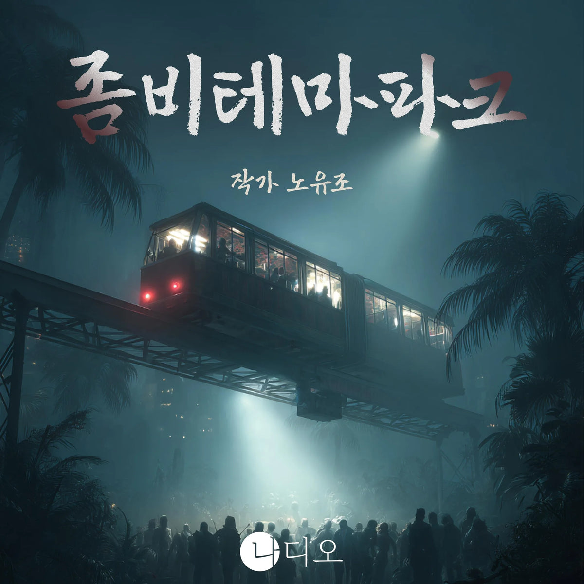 좀비테마파크