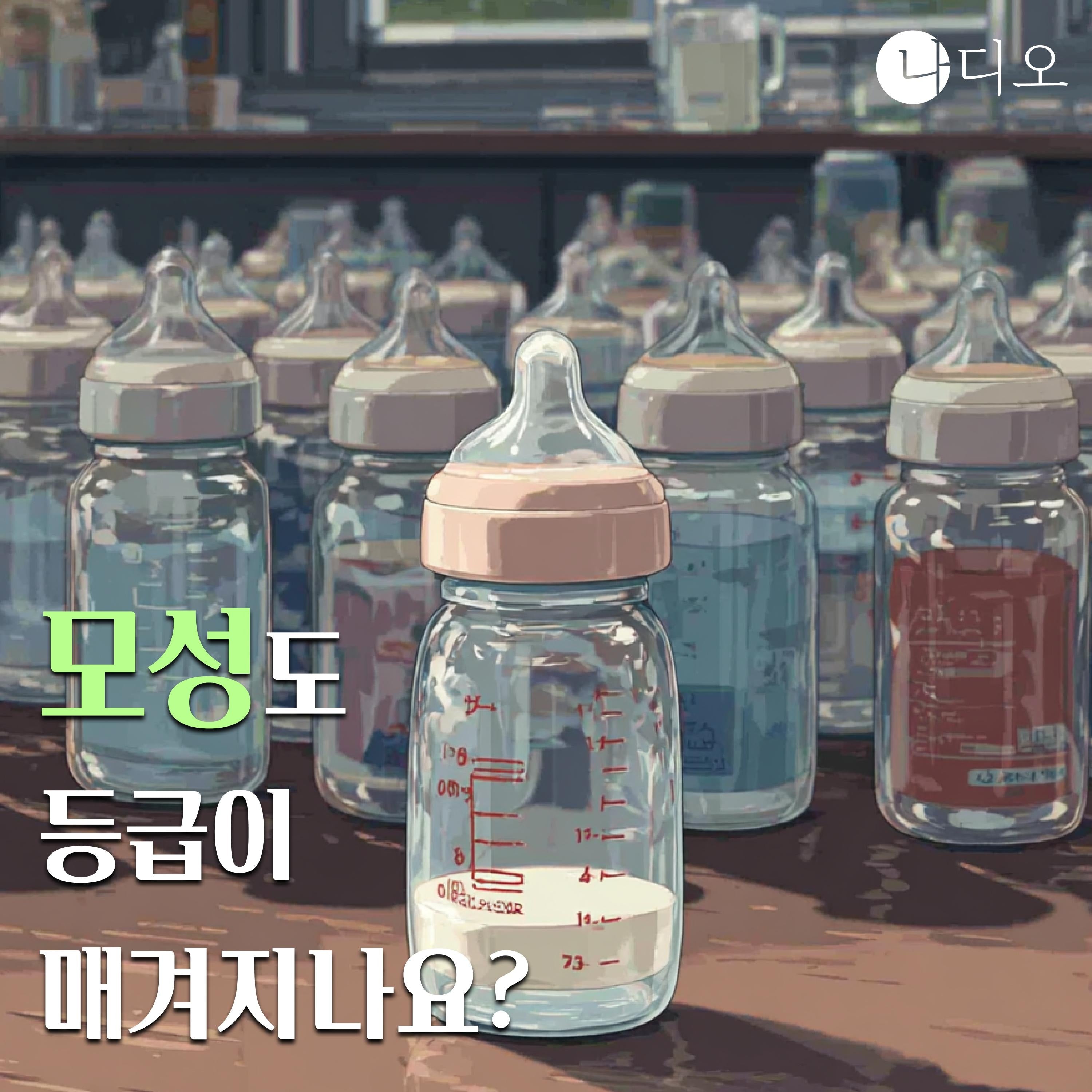 모성도 등급이 매겨지나요?