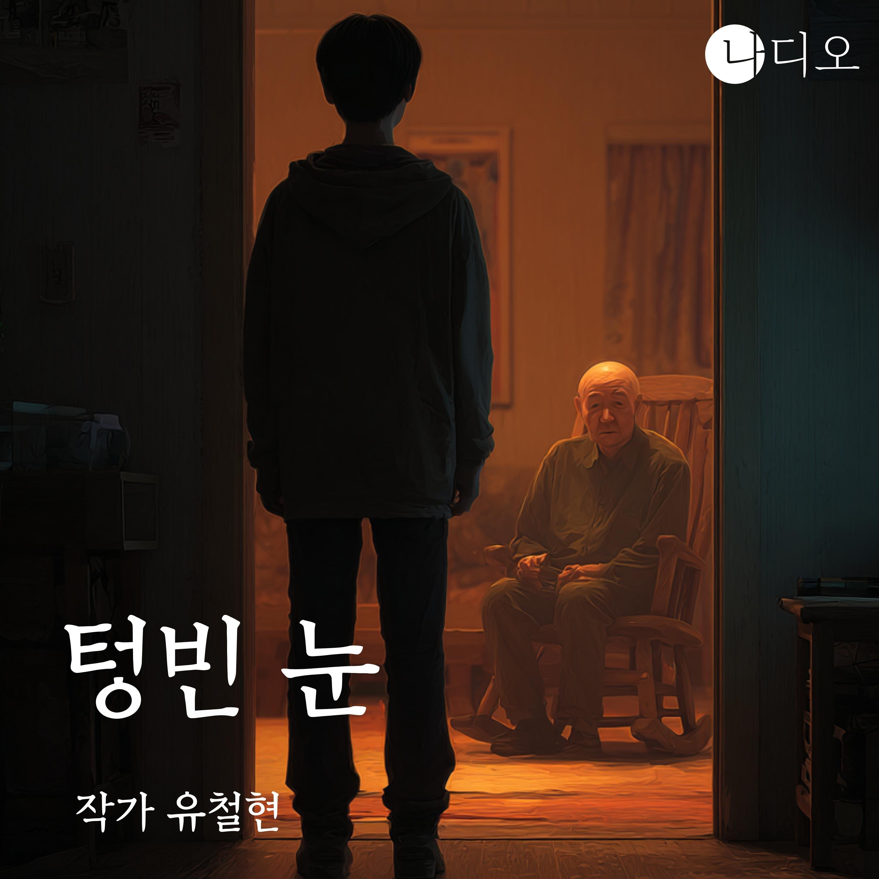 텅빈 눈