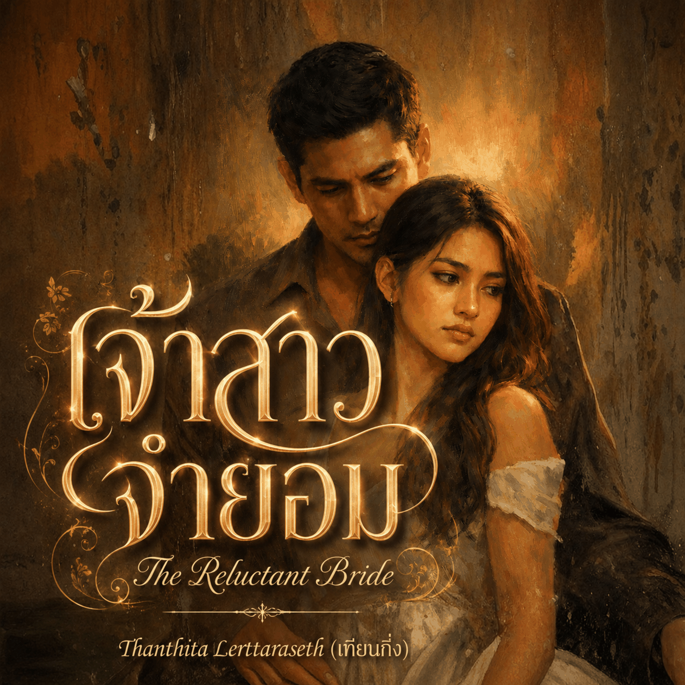 The Reluctant Bride (เจ้าสาวจำยอม)