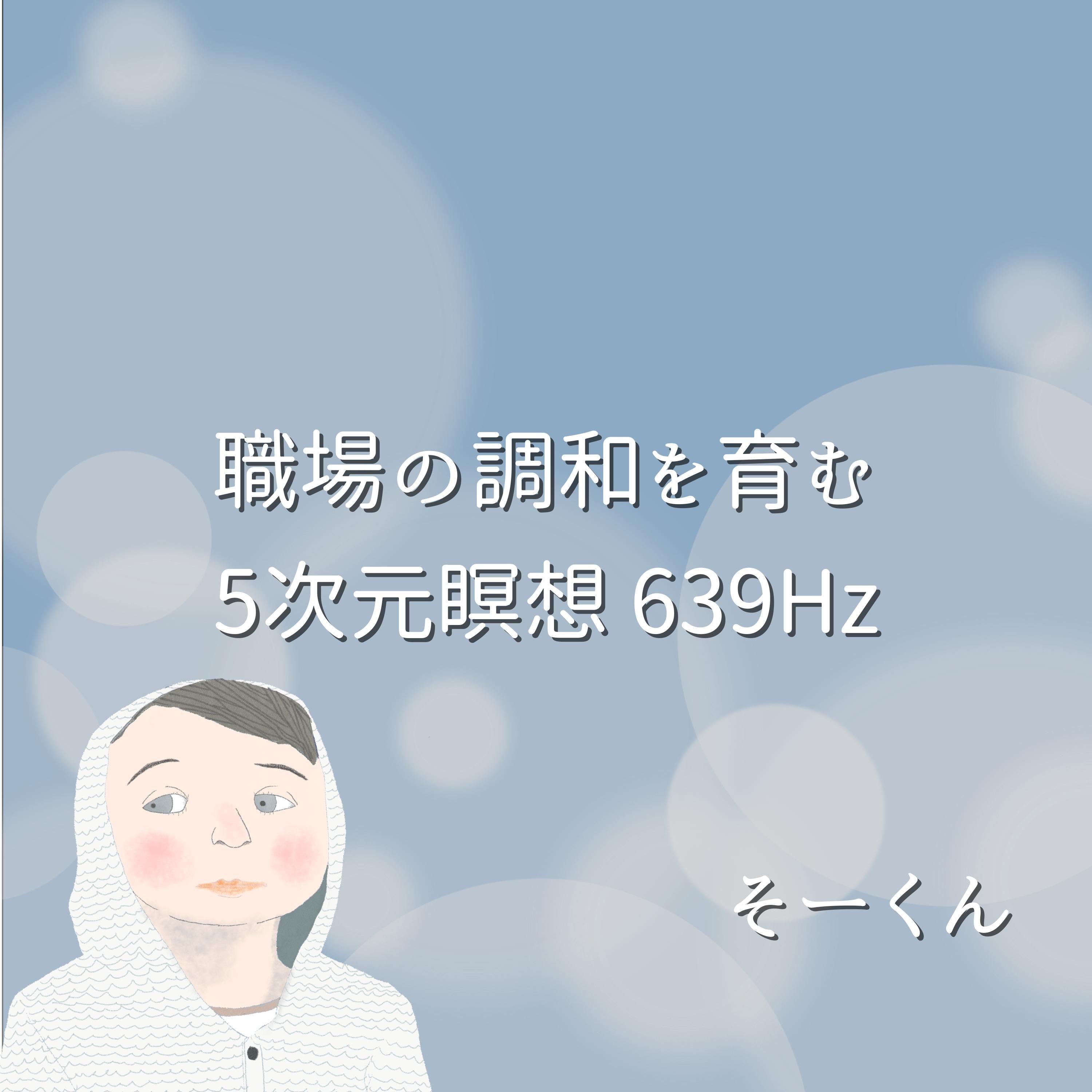 職場の調和を育む5次元瞑想 639Hz