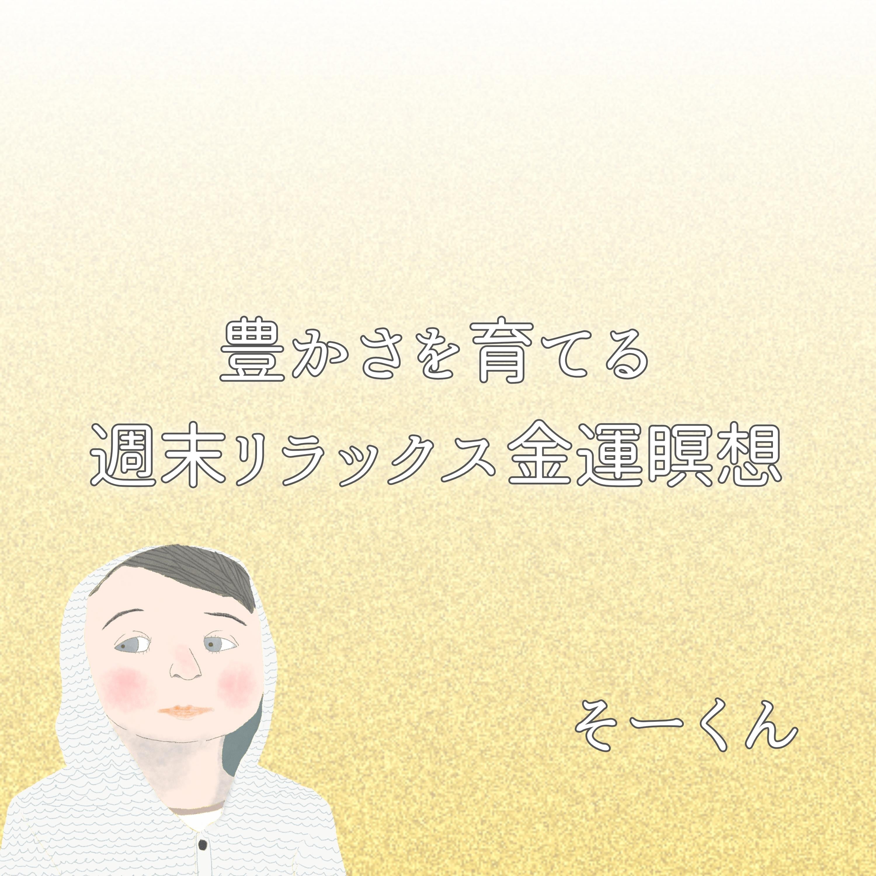 豊かさを育てる週末リラックス金運瞑想