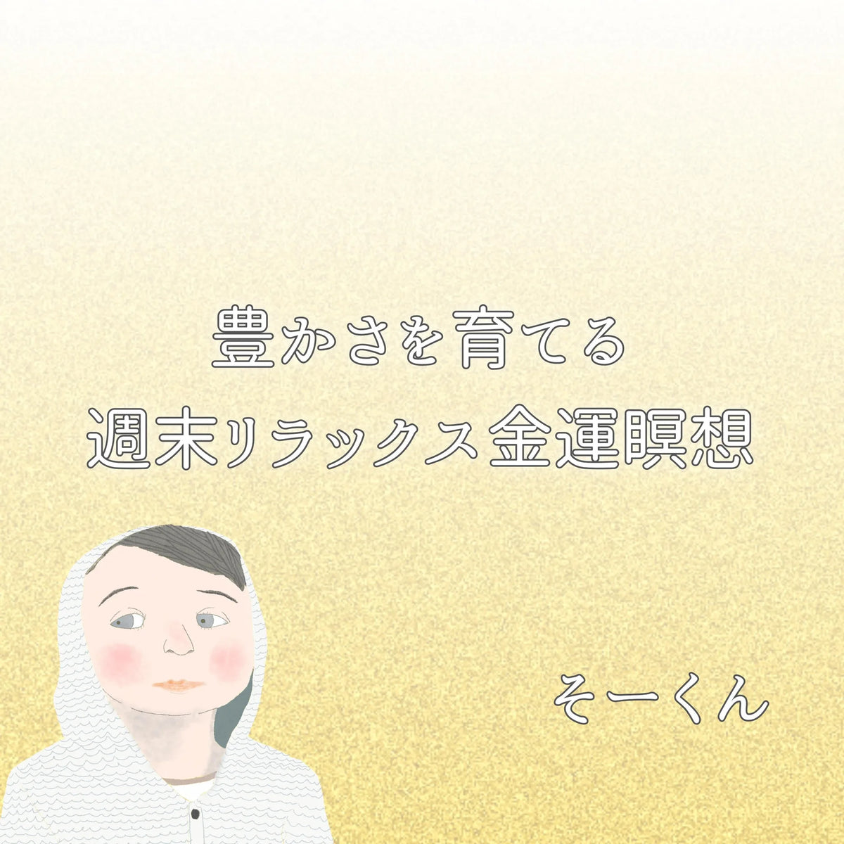 豊かさを育てる週末リラックス金運瞑想