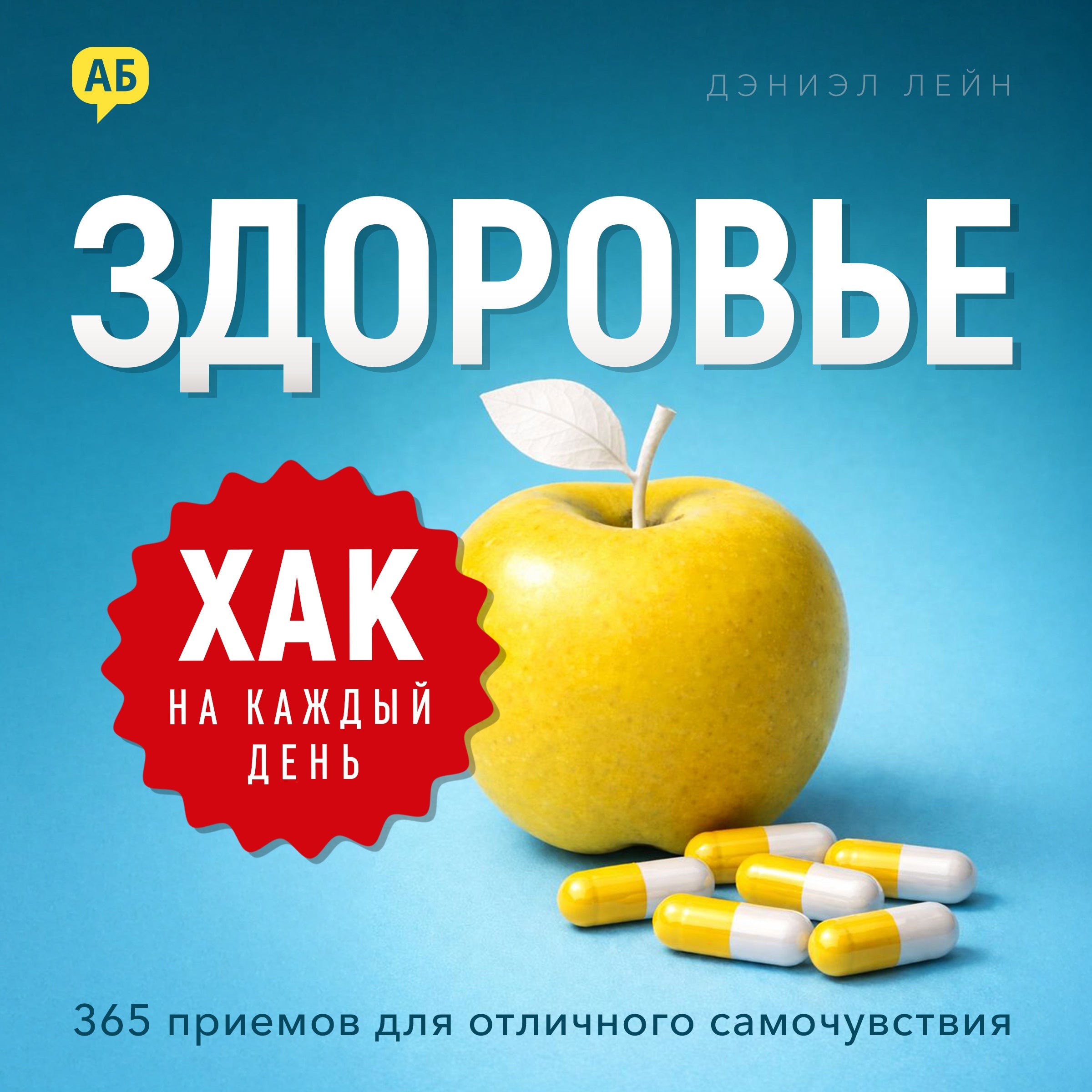 Daily Hack: Health [Russian Edition]