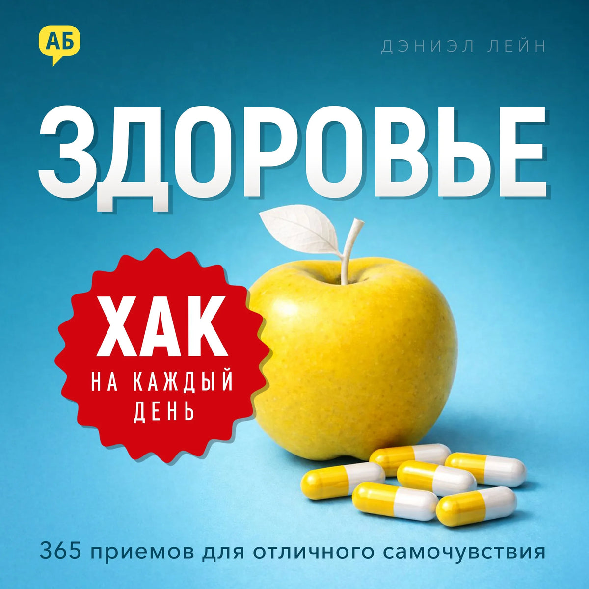Daily Hack: Health [Russian Edition]