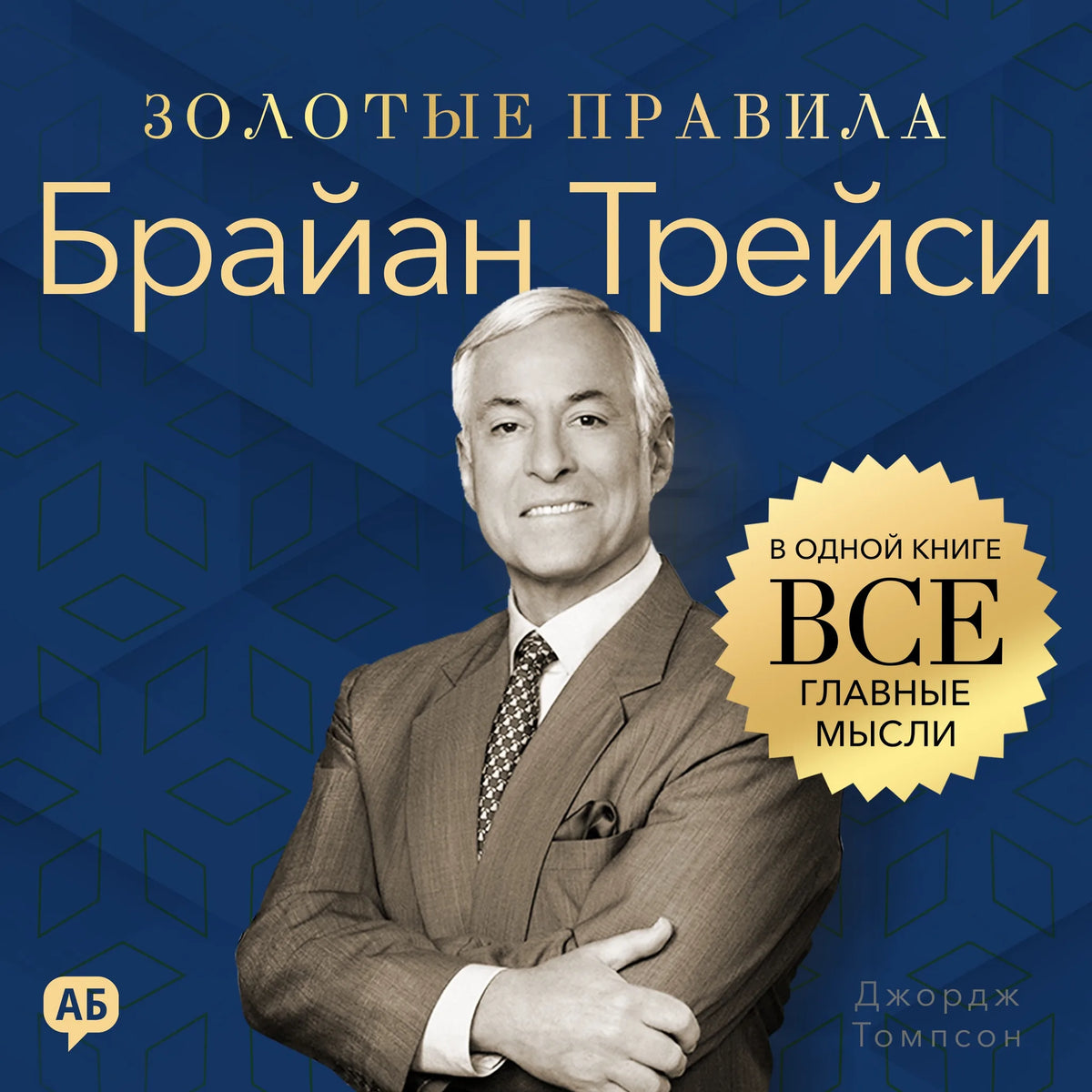 Brian Tracy’s Golden Rules of Success [Russian Edition]