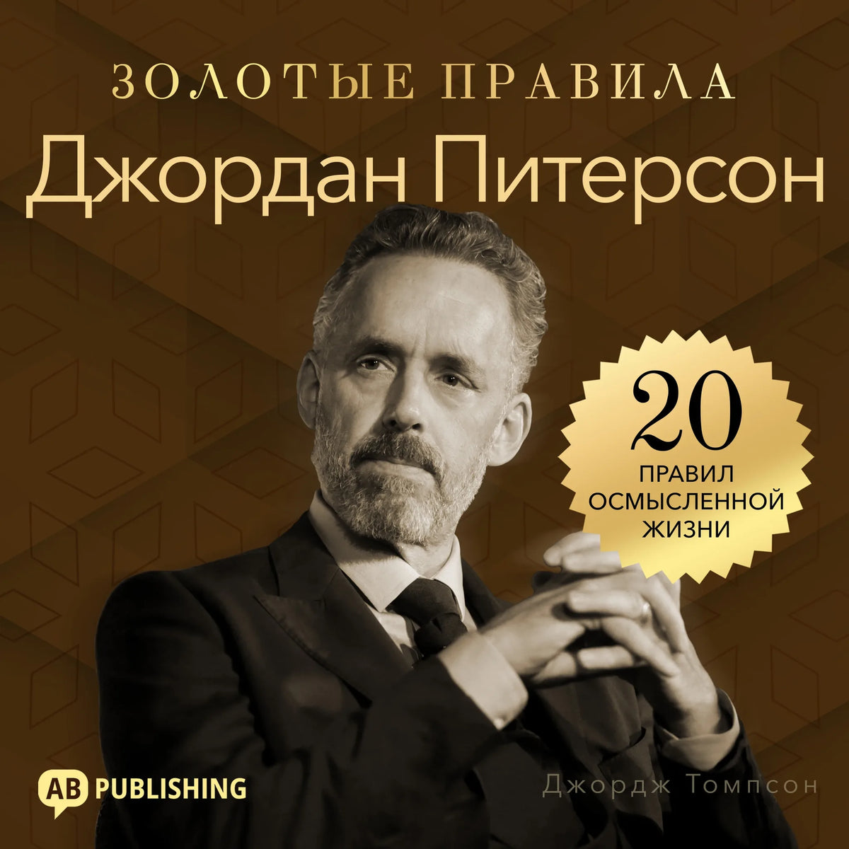 Jordan Peterson. Golden Rules [Russian Edition]