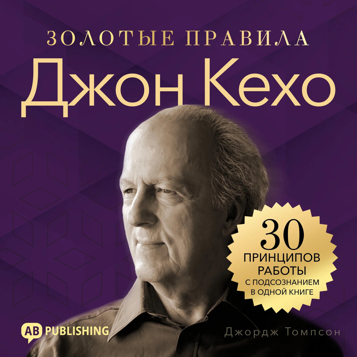 John Kehoe. Golden Rules [Russian Edition]