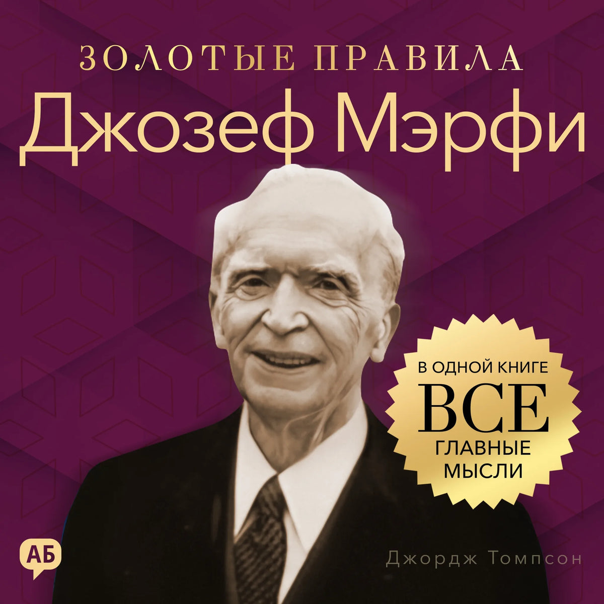 Joseph Murphy. Golden Rules [Russian Edition]