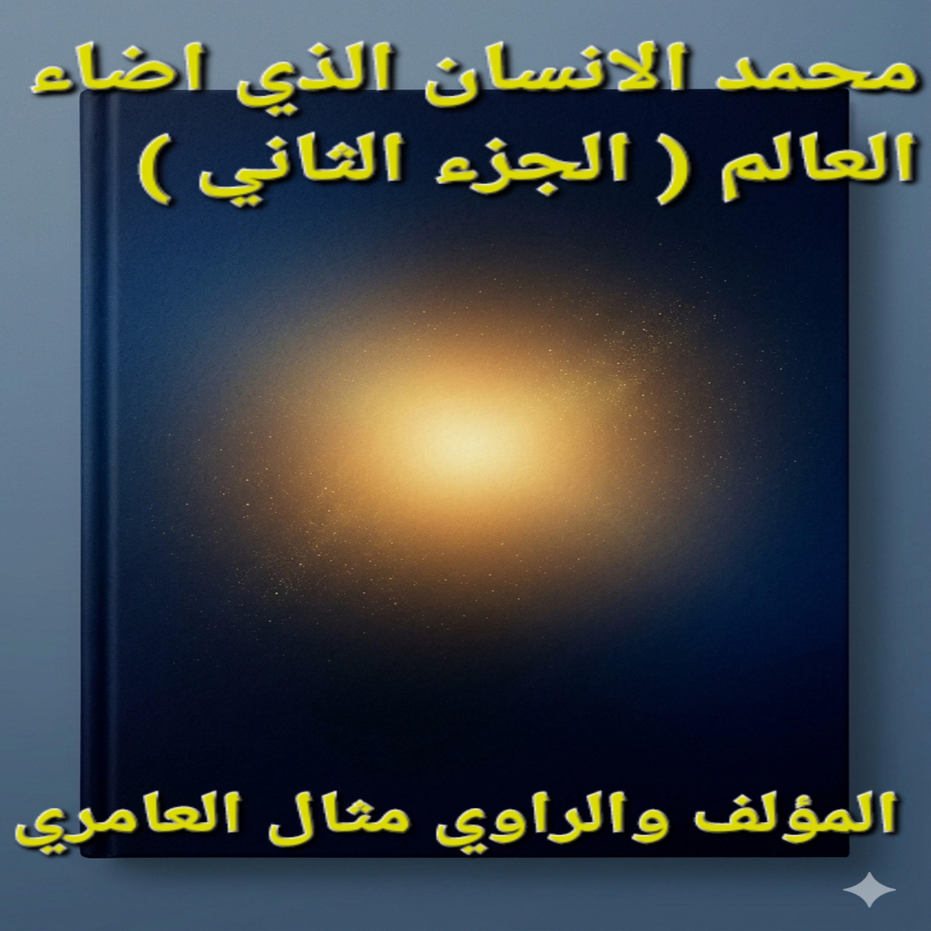 محمد الانسان الذي أضاء العالم (الجزء الثاني)