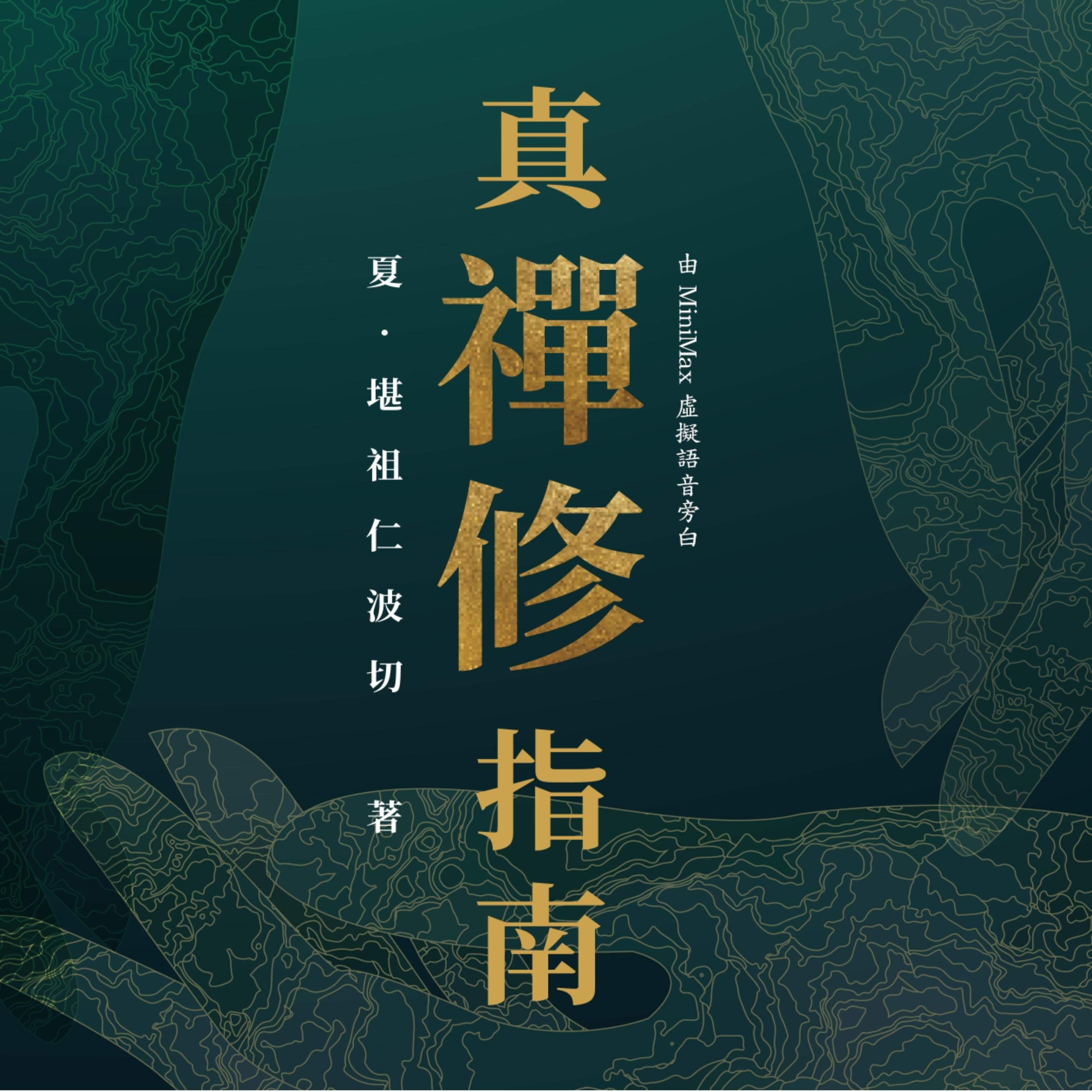 真‧襌修指南 (繁體中文)