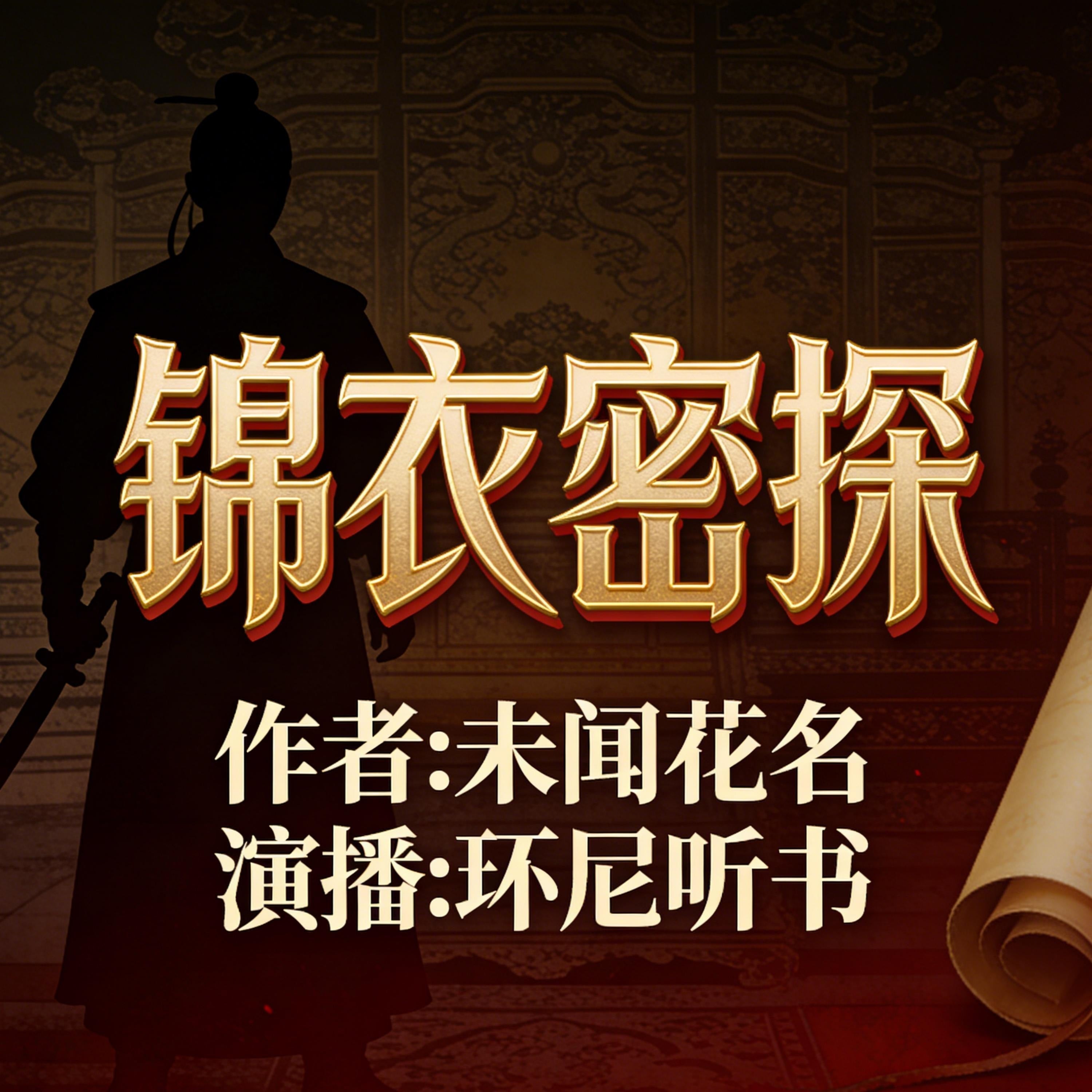 锦衣密探