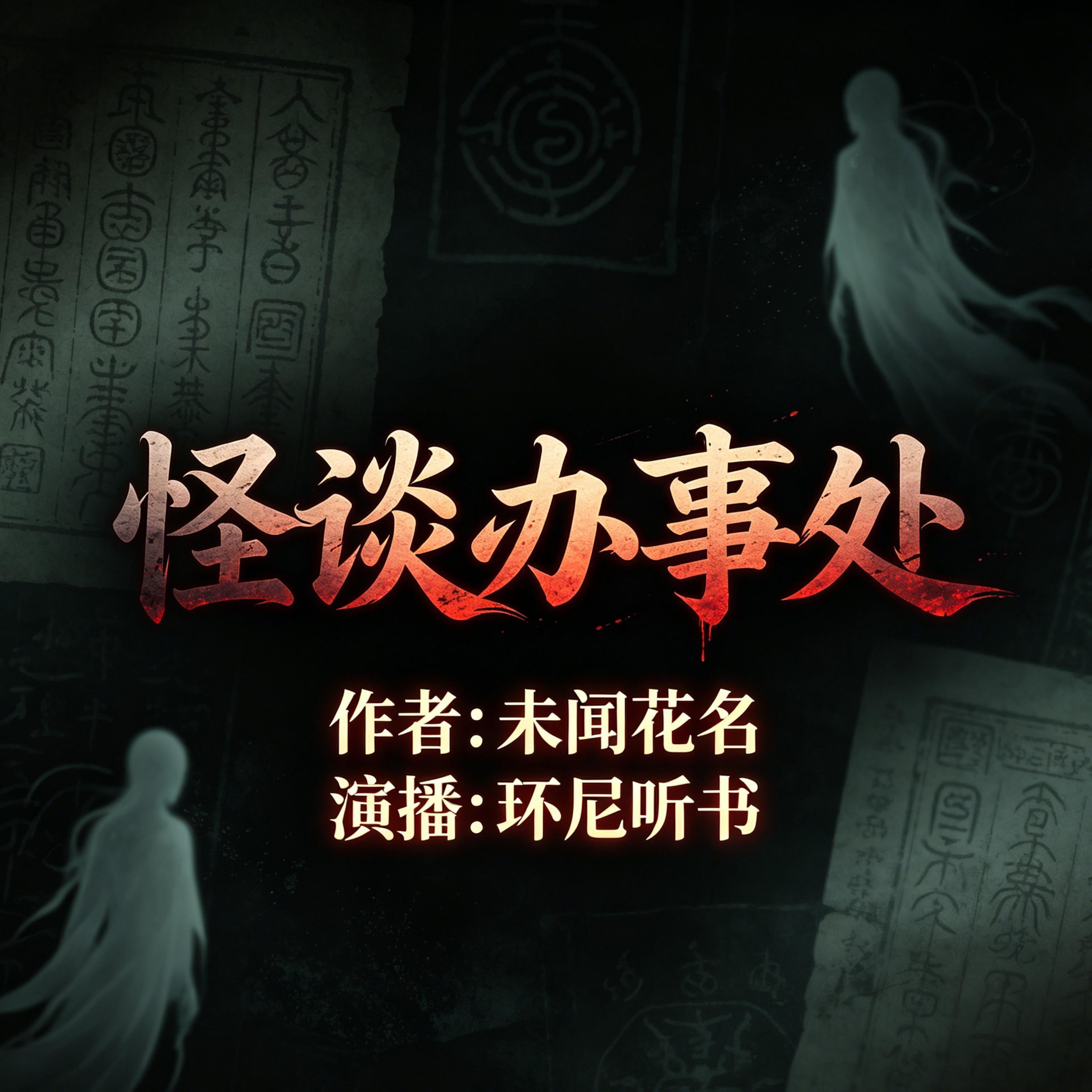 怪谈办事处