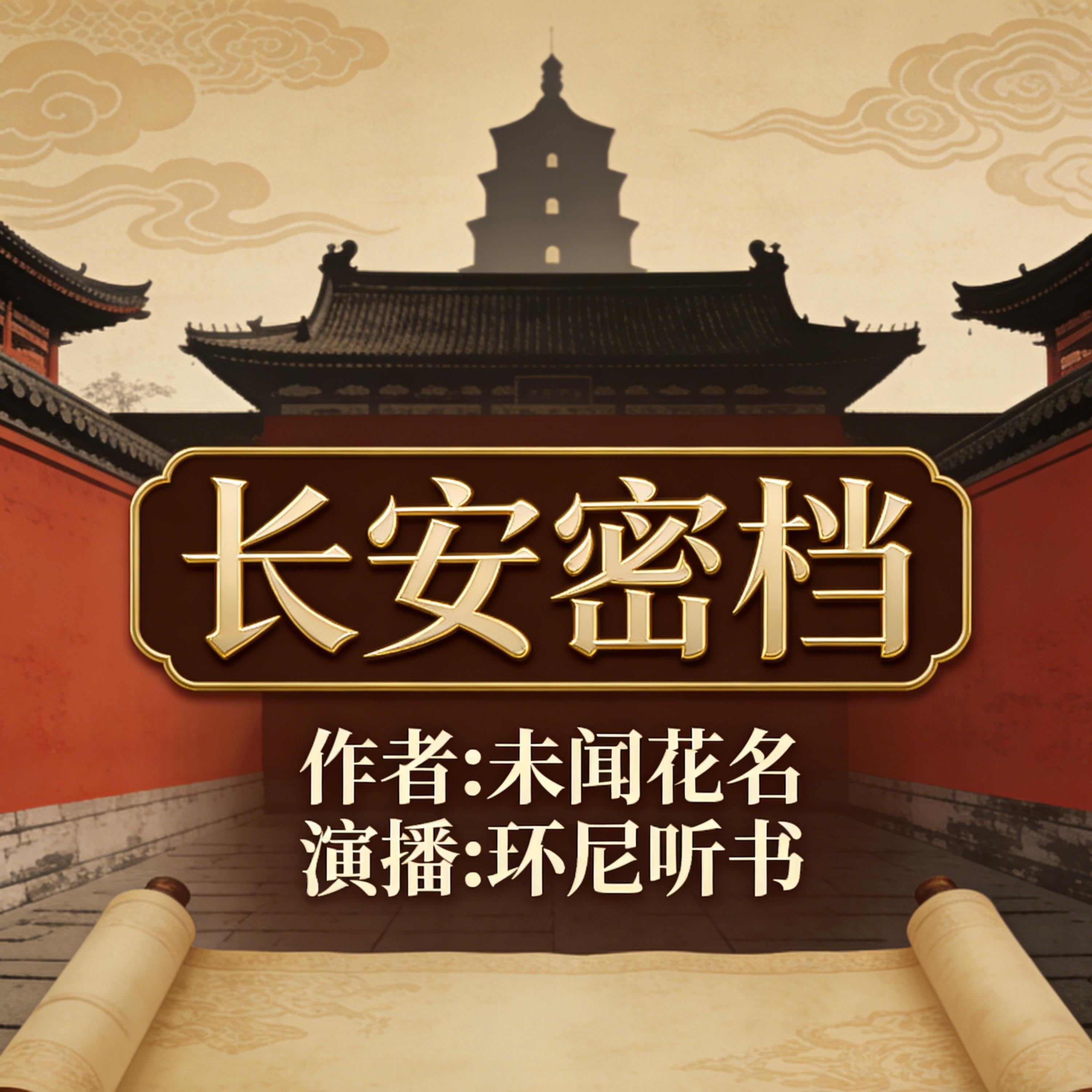 长安密档
