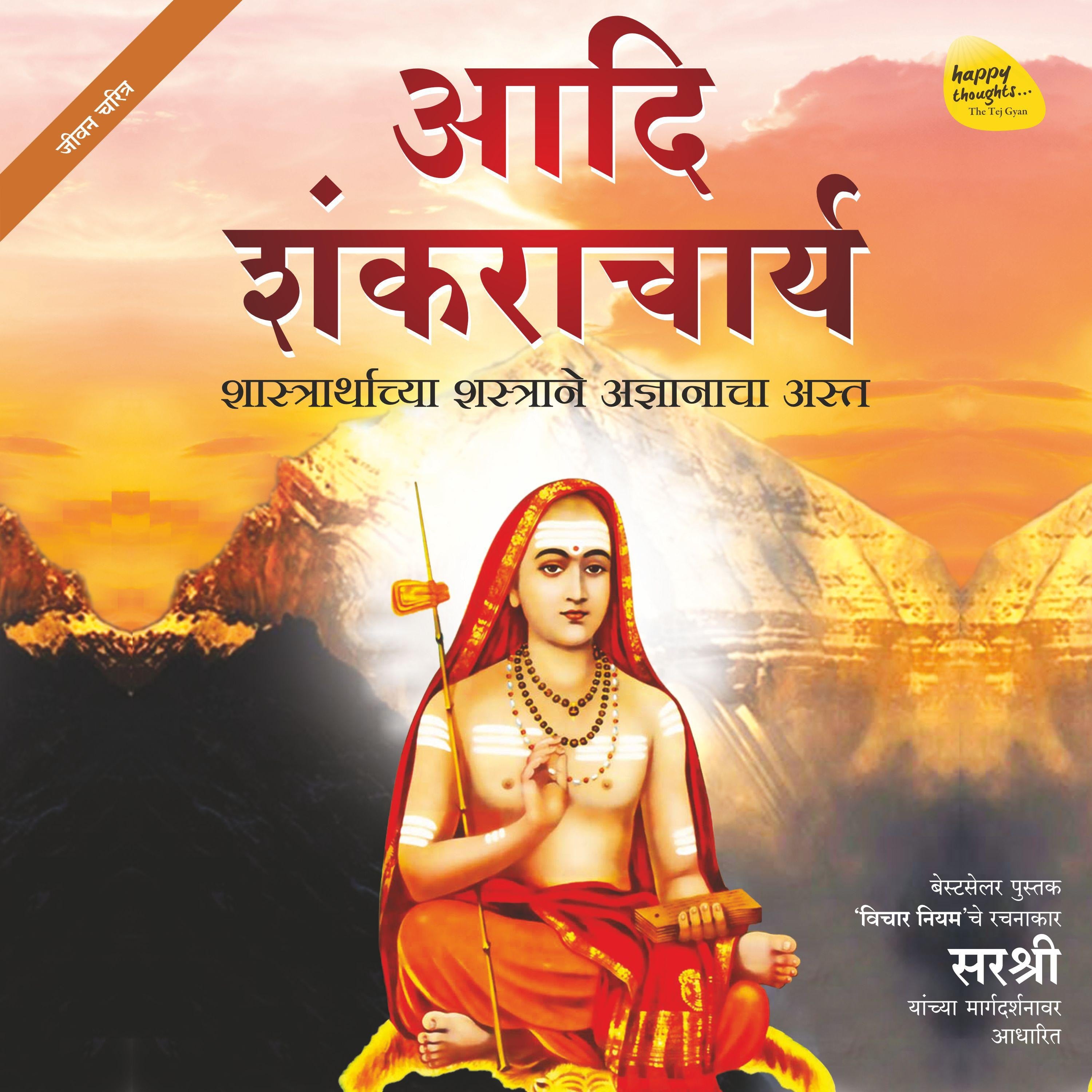 Adi Shankaracharya (Marathi)