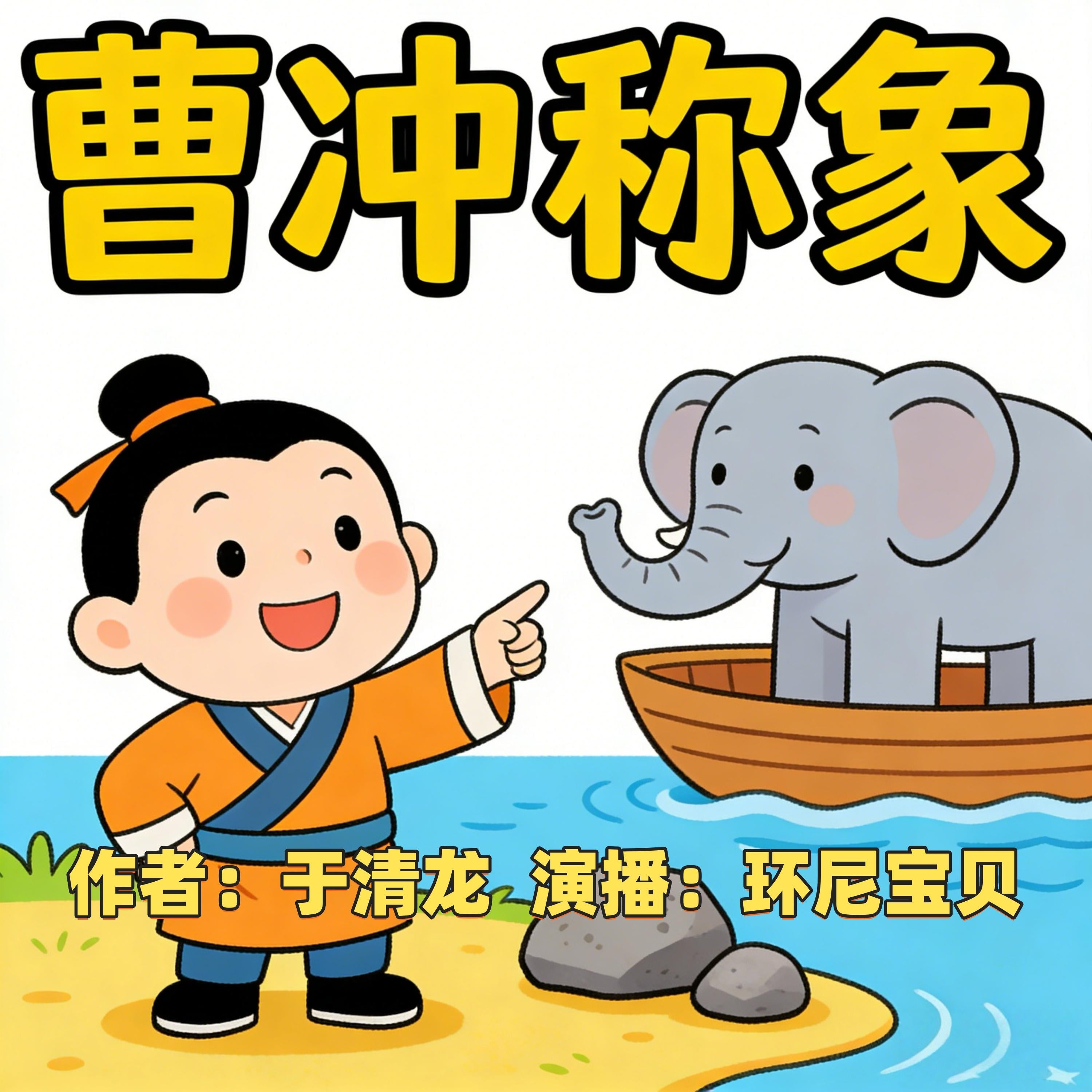 曹冲称象