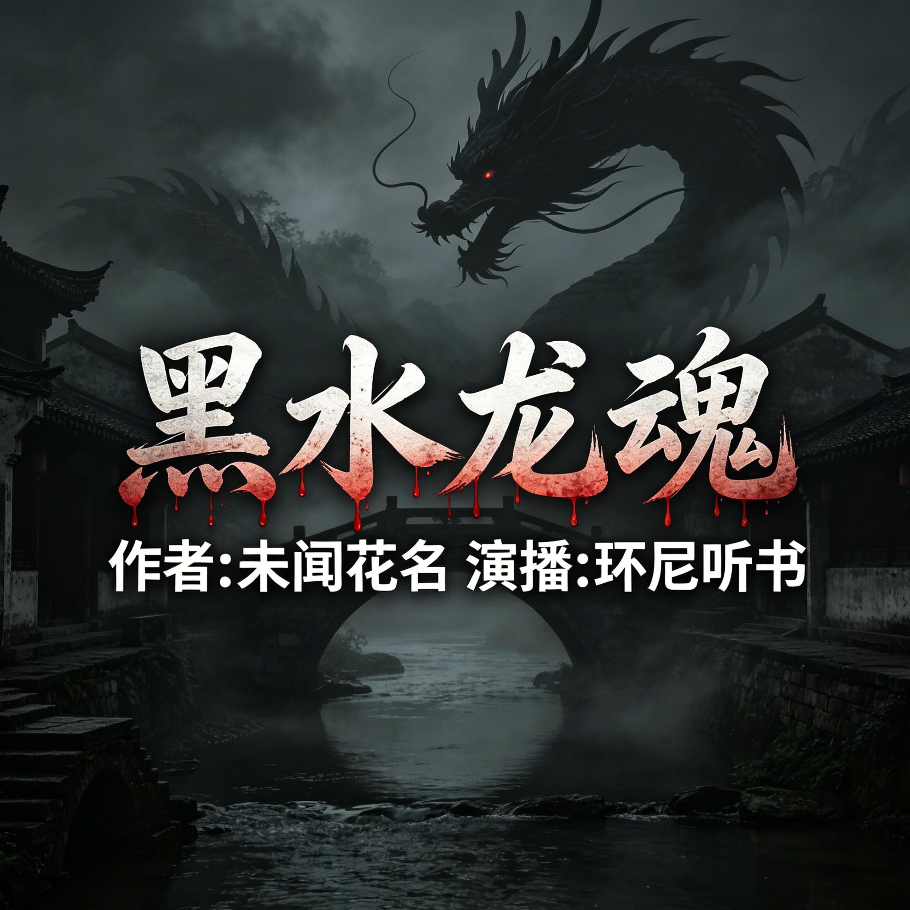 黑水龙魂