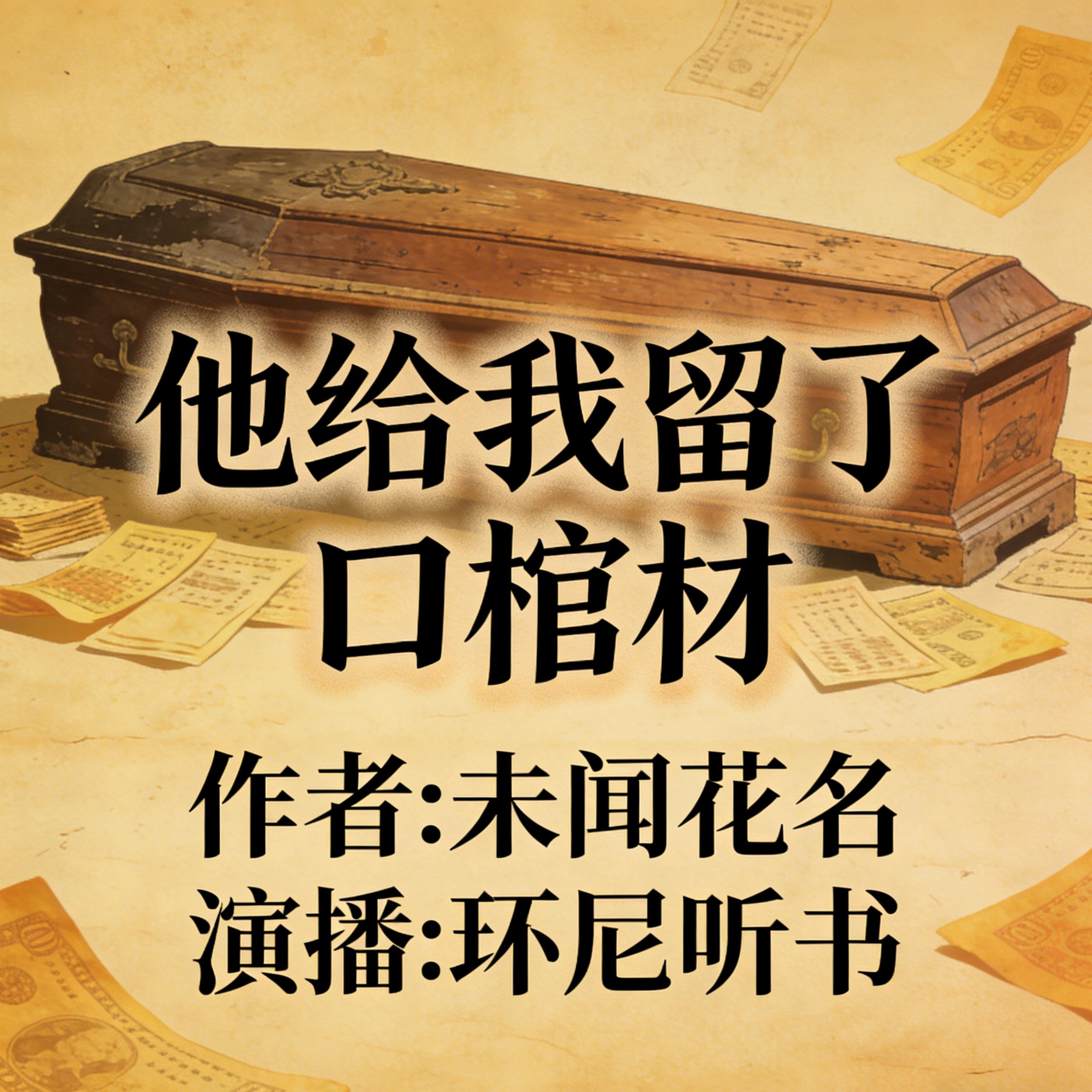 他给我留了口棺材