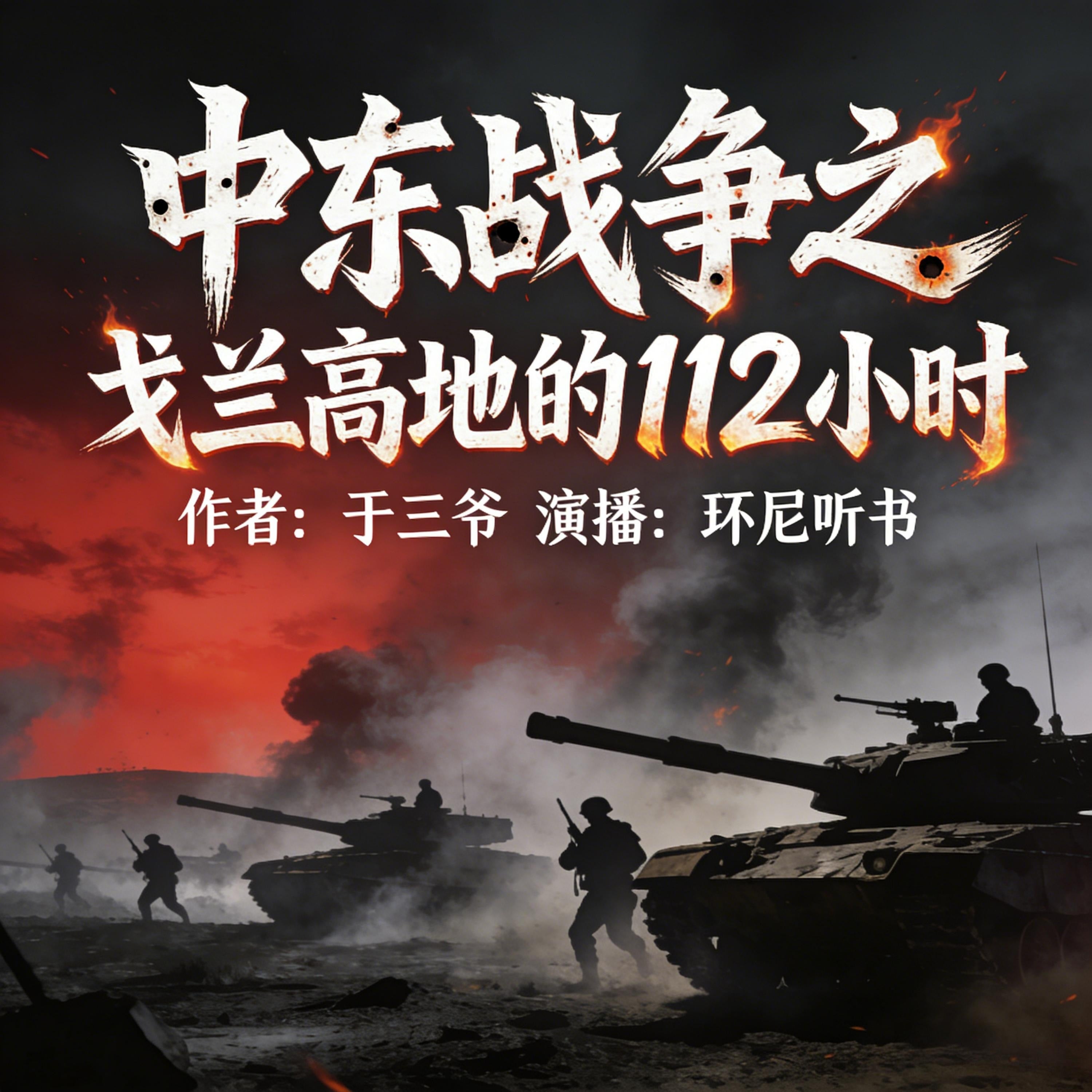 中东战争之戈兰高地的112小时