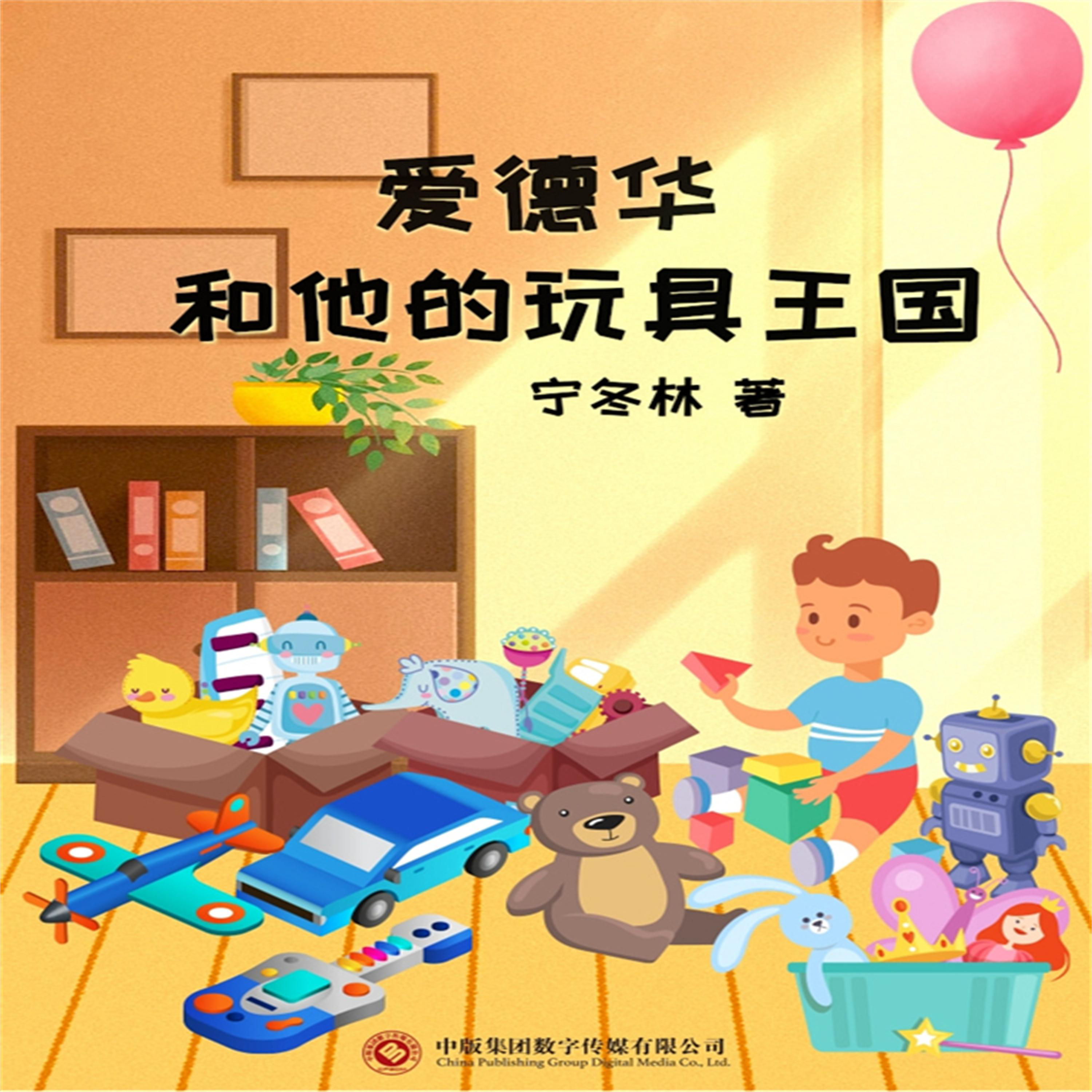 爱德华和他的玩具王国