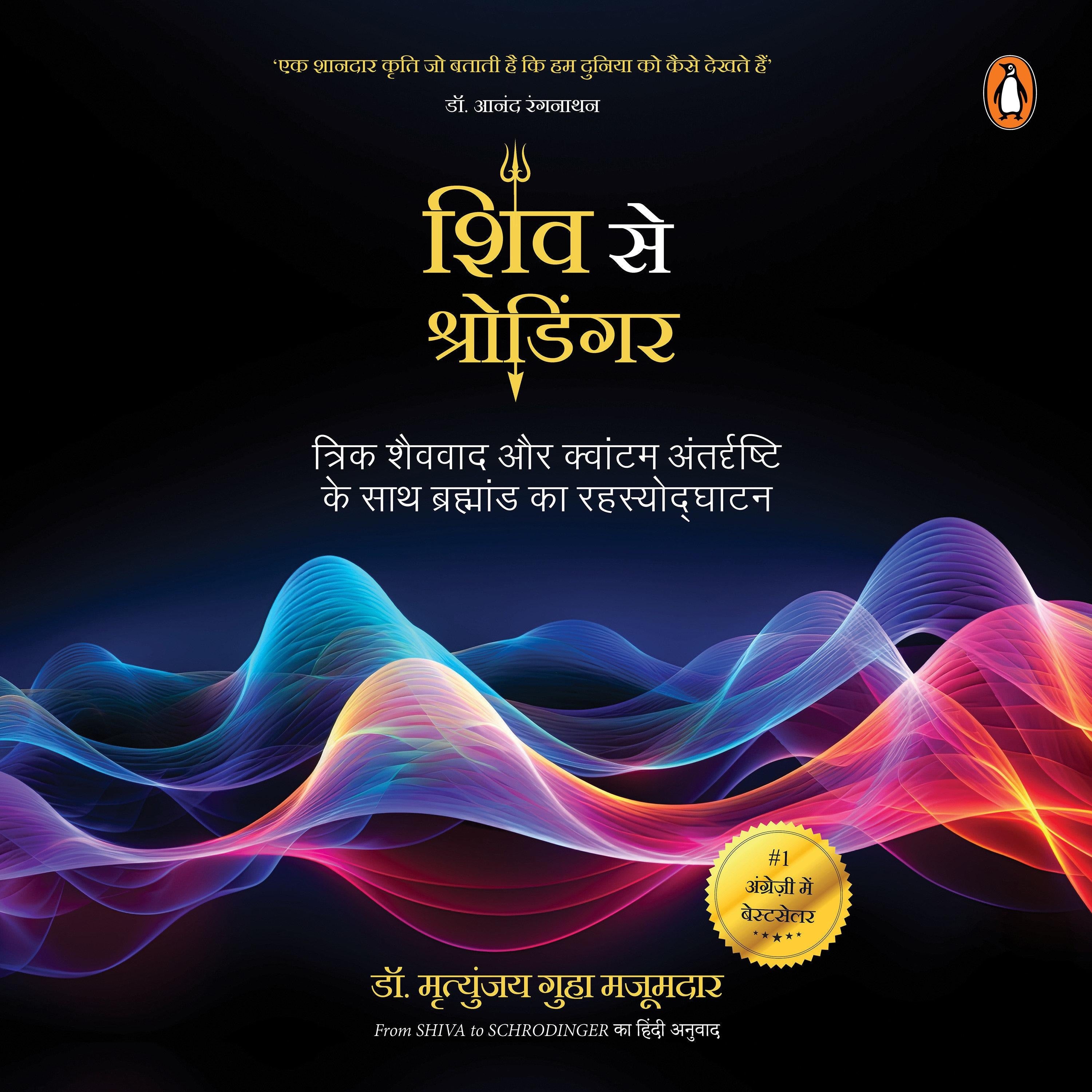 Shiv se Schrodinger (Hindi Edition)