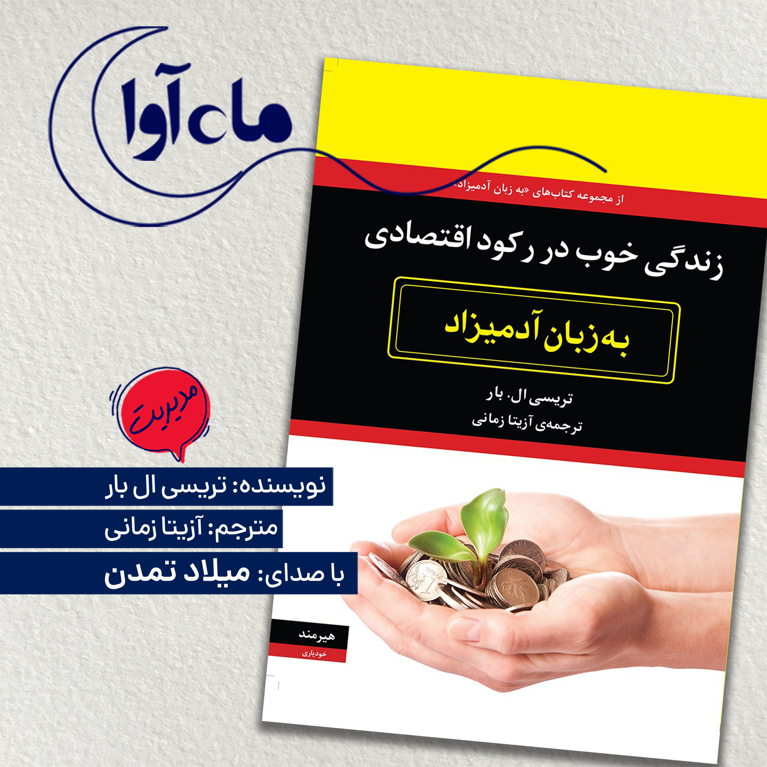 زندگی خوب در رکود اقتصادی