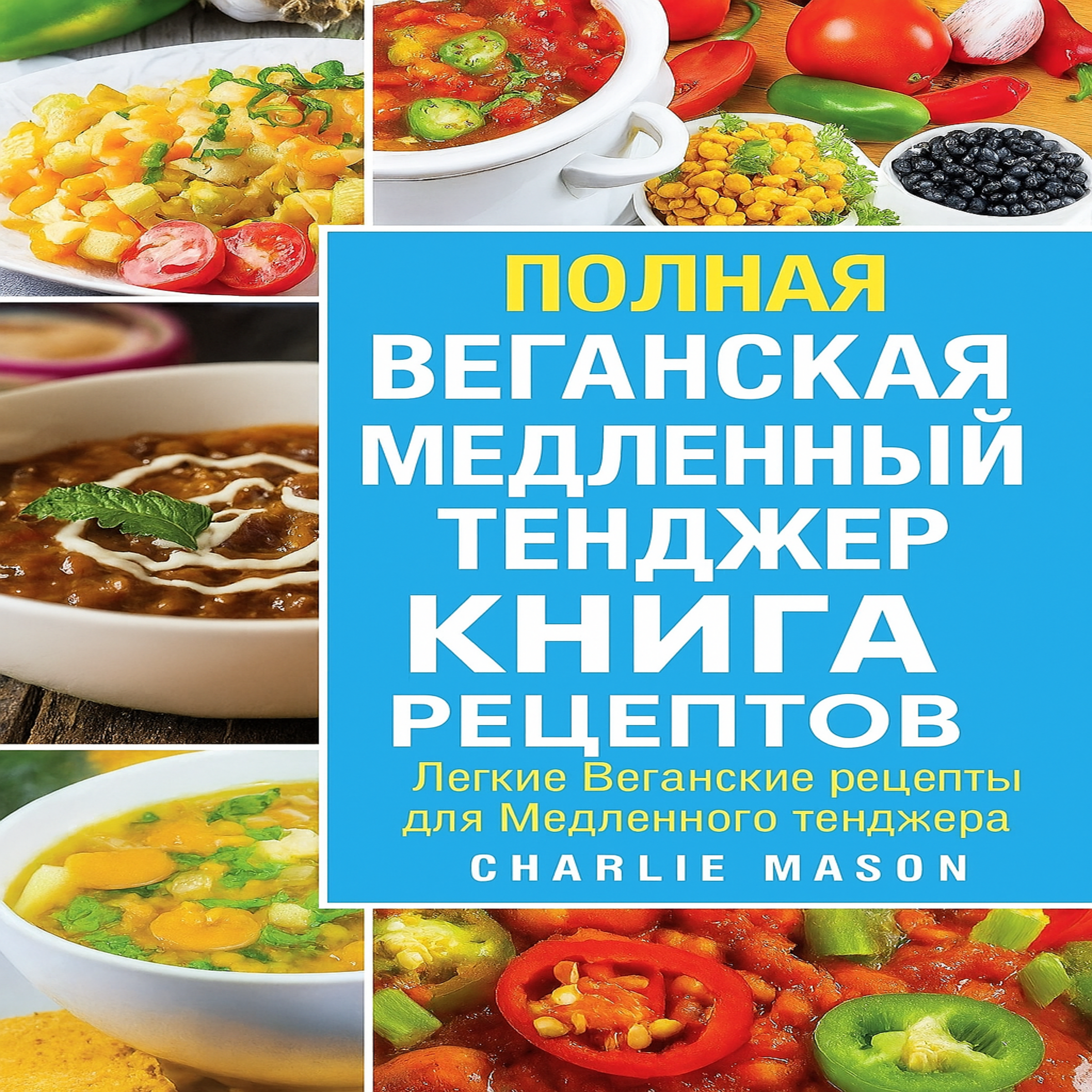 Полная книга рецептов для веганов, приготовленных в мультиварке: простые веганские рецепты для приготовления блюд в мультиварке.