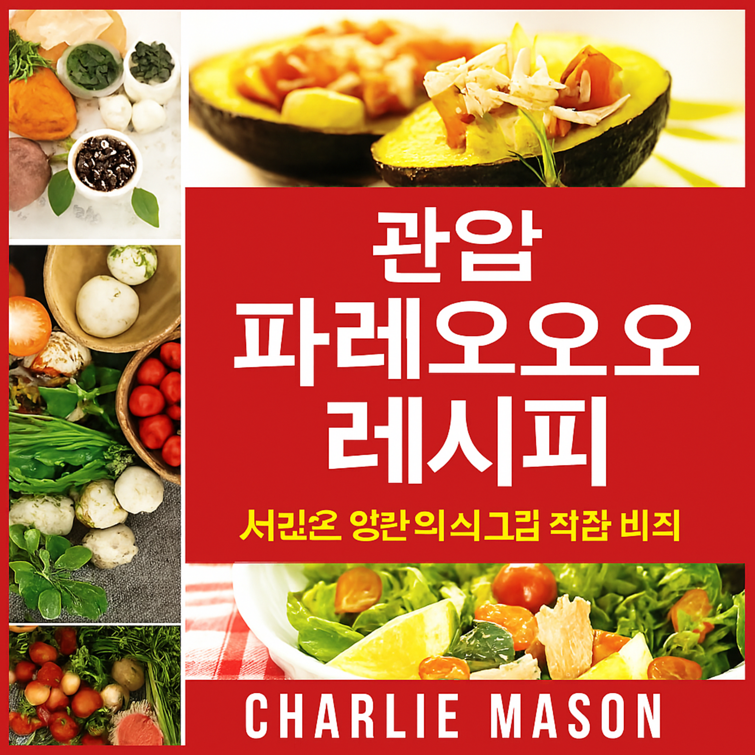 완벽한 팔레오 다이어트 요리책: 맛있는 팔레오 요리법을 위한 빠른 가이드.