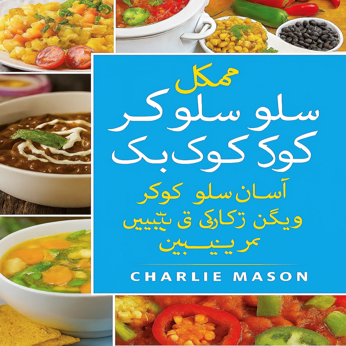 مکمل ویگن سلو ککر کک بک: آسان سلو ککر ویگن کی ترکیبیں پیروی کریں۔