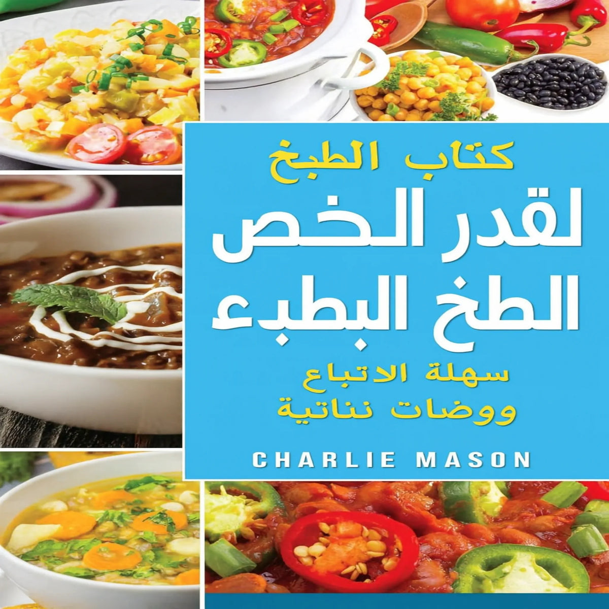 كتاب الطبخ النباتي الكامل للطهي البطيء: وصفات نباتية سهلة للطهي البطيء يمكنك اتباعها.