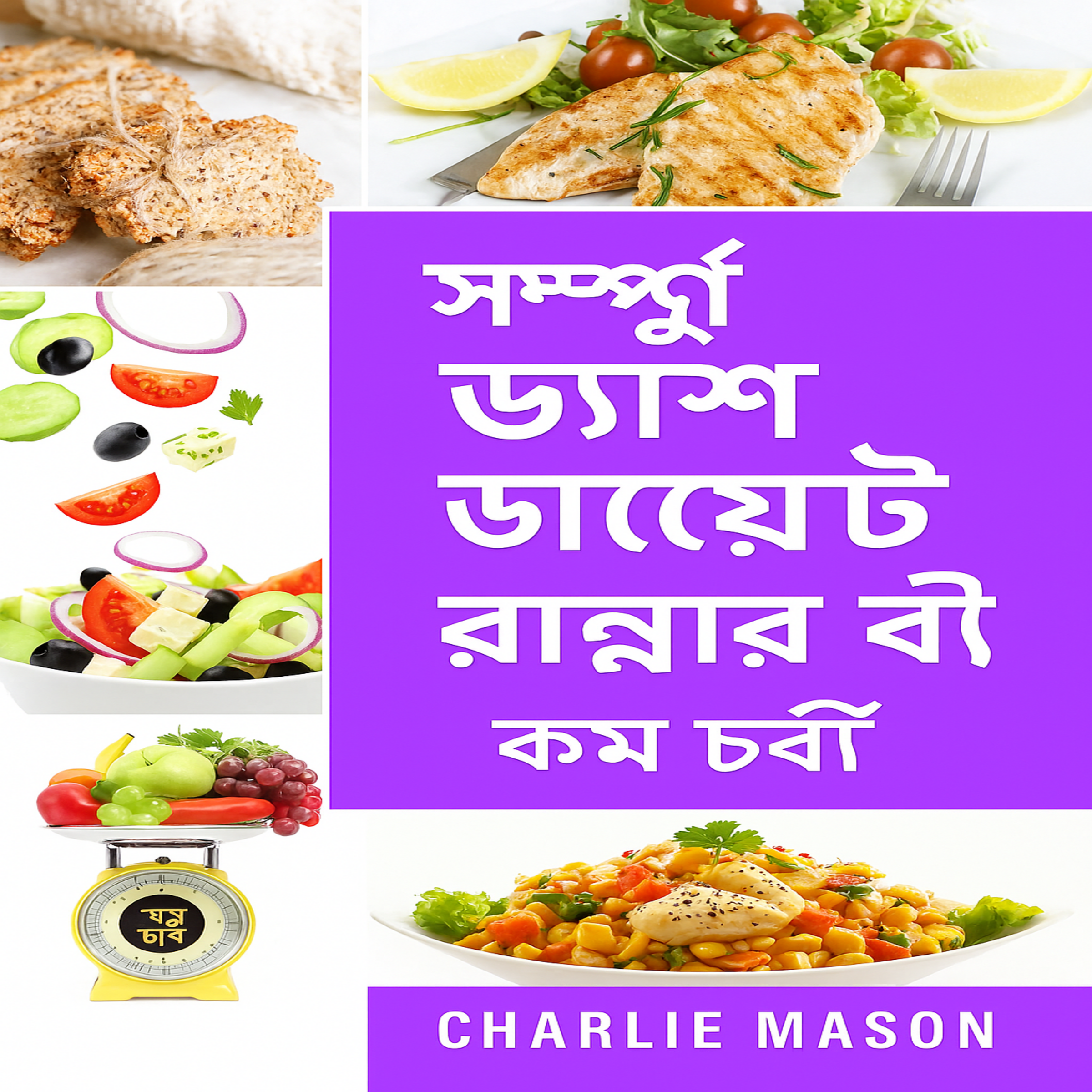 সম্পূর্ণ ড্যাশ ডায়েট রান্নার বই।