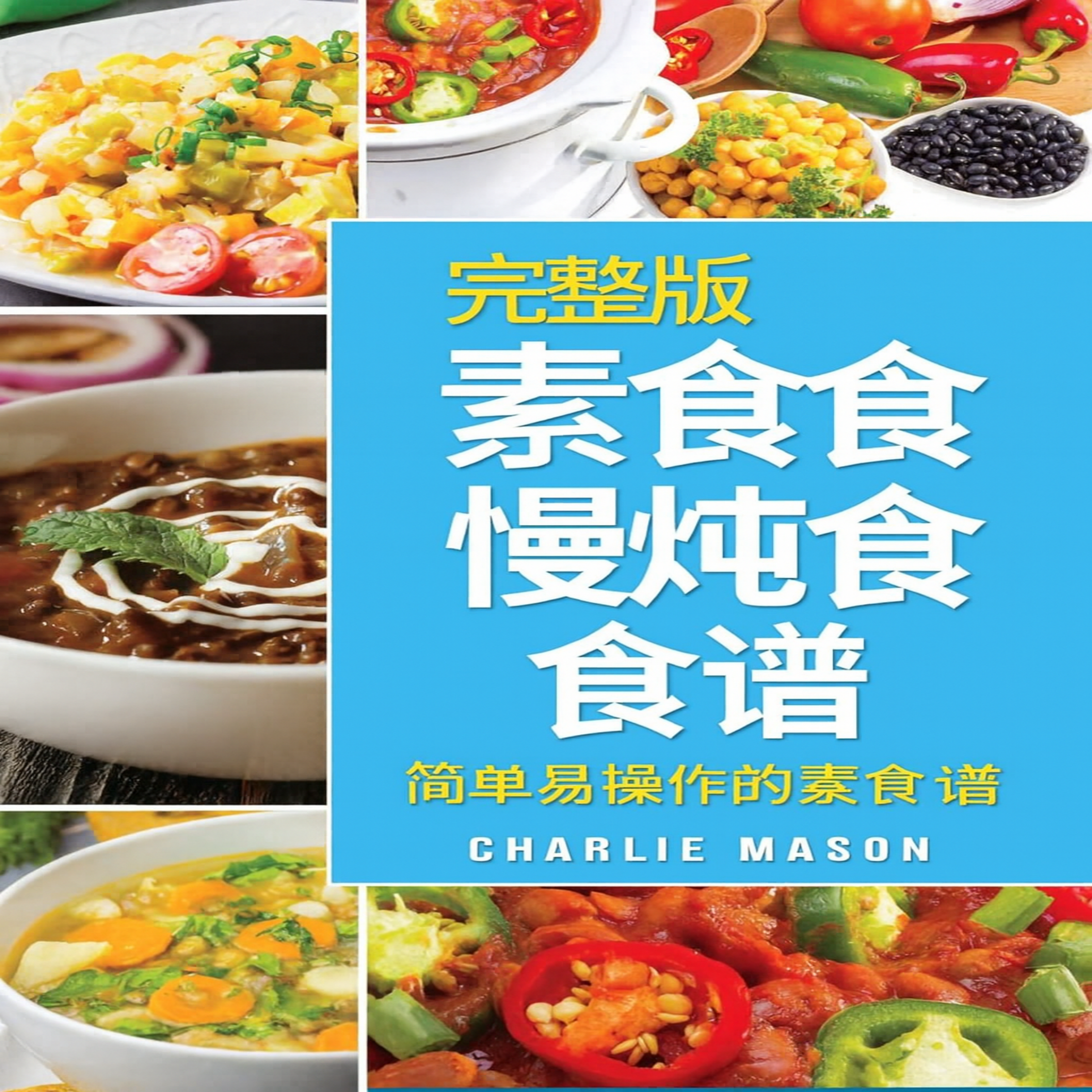 纯素慢炖锅食谱大全：简单易学的纯素慢炖锅食谱。