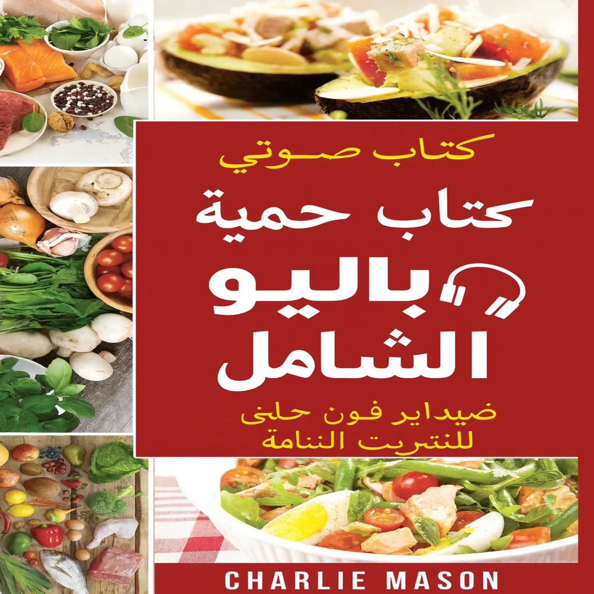 كتاب الطبخ الكامل لنظام باليو الغذائي: دليل سريع للوصفات اللذيذة لنظام باليو الغذائي.