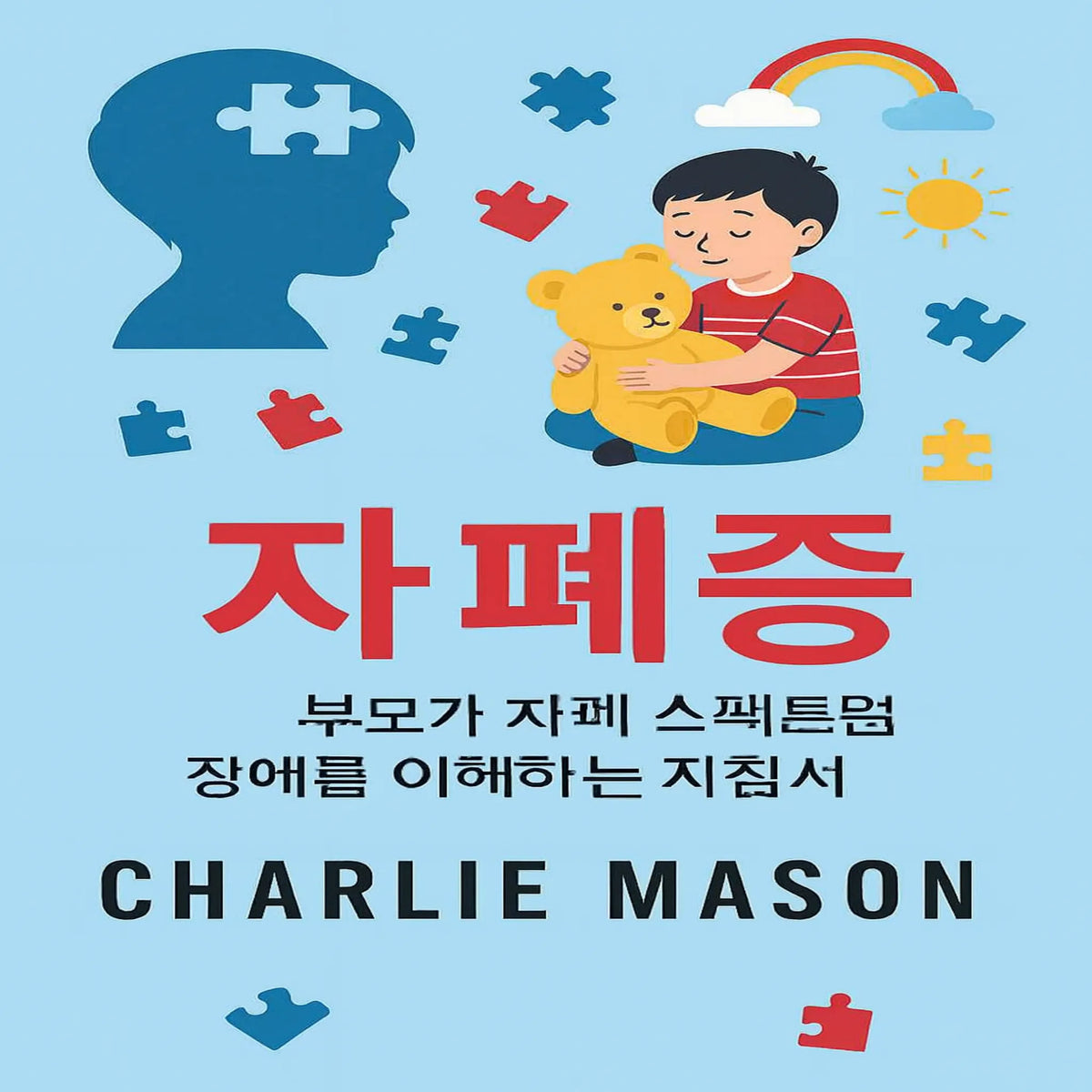 자폐증: 자폐 스펙트럼 장애에 대한 부모 안내서.