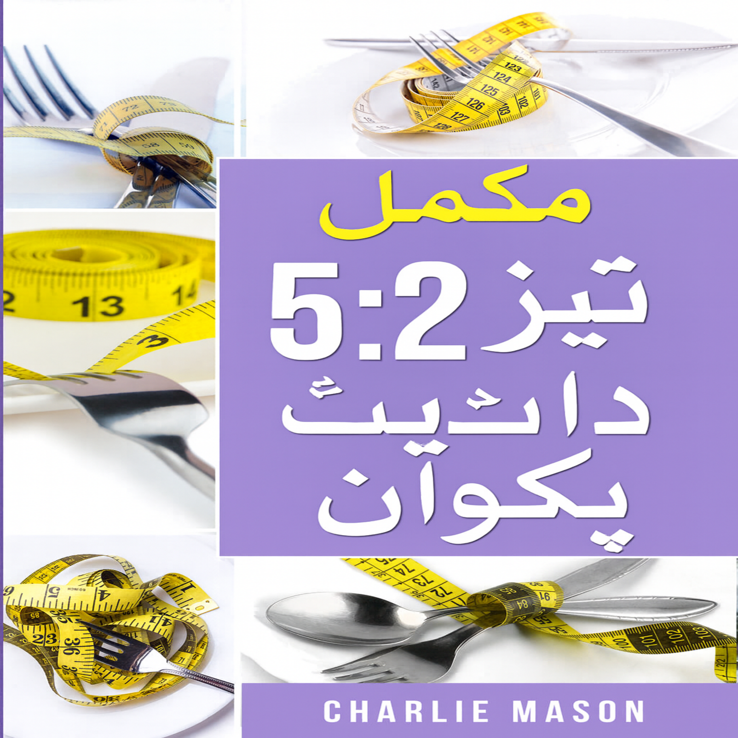 مکمل 5:2 فاسٹ ڈائیٹ ریسیپی کک بک،
