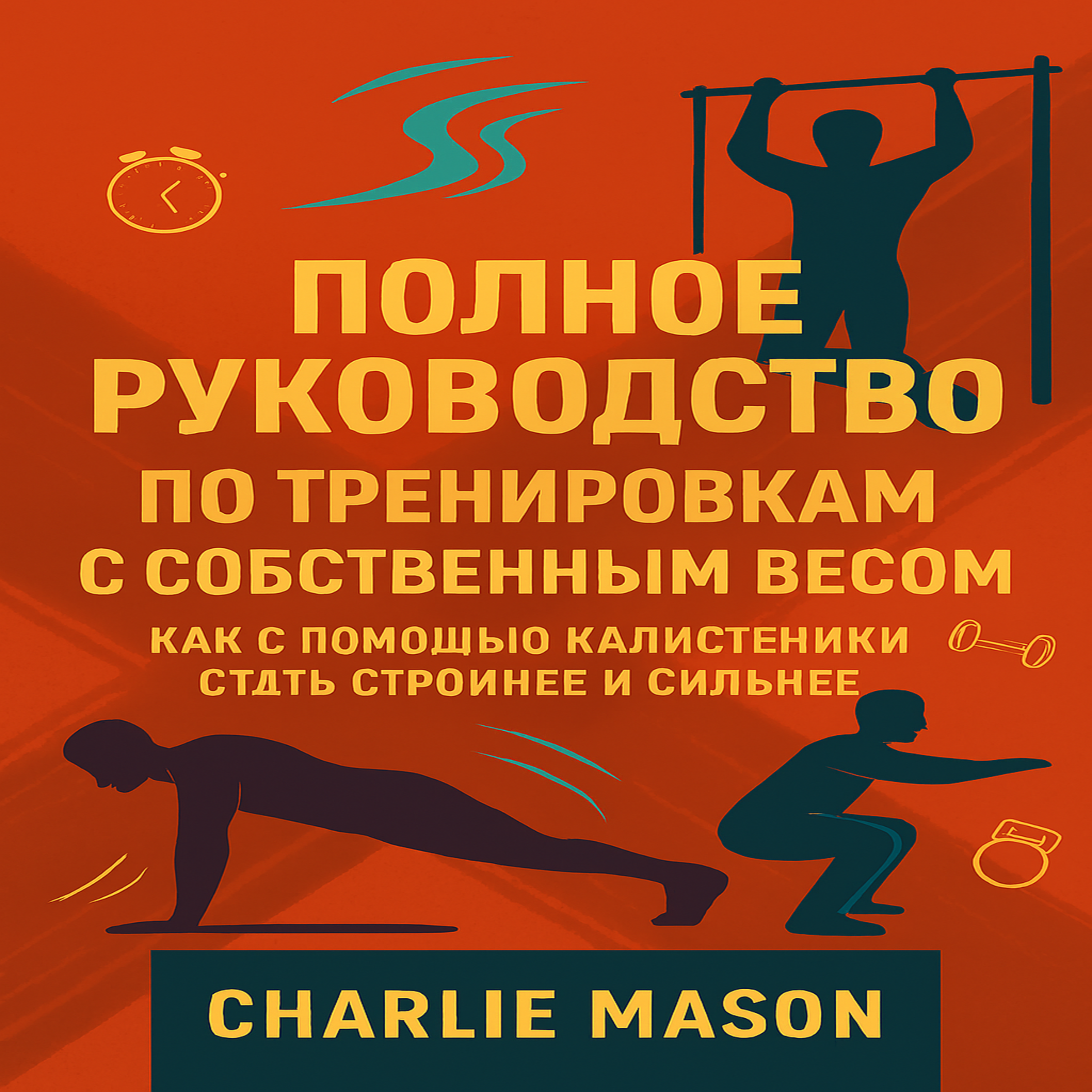Полное руководство по тренировкам с собственным весом: как использовать калистенику для улучшения физической формы и повышения силы.
