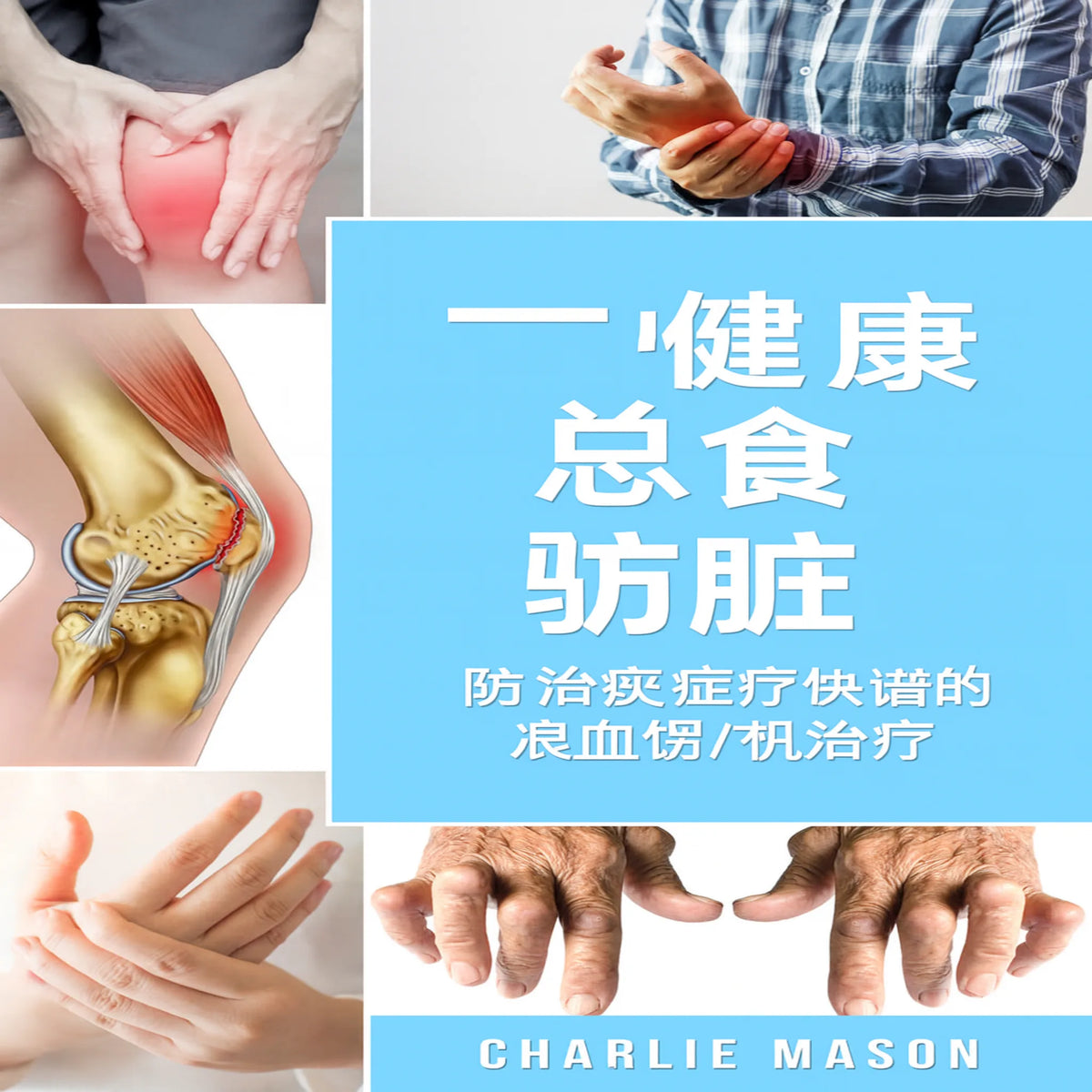 完整的关节炎饮食：抗炎饮食缓解关节炎疼痛