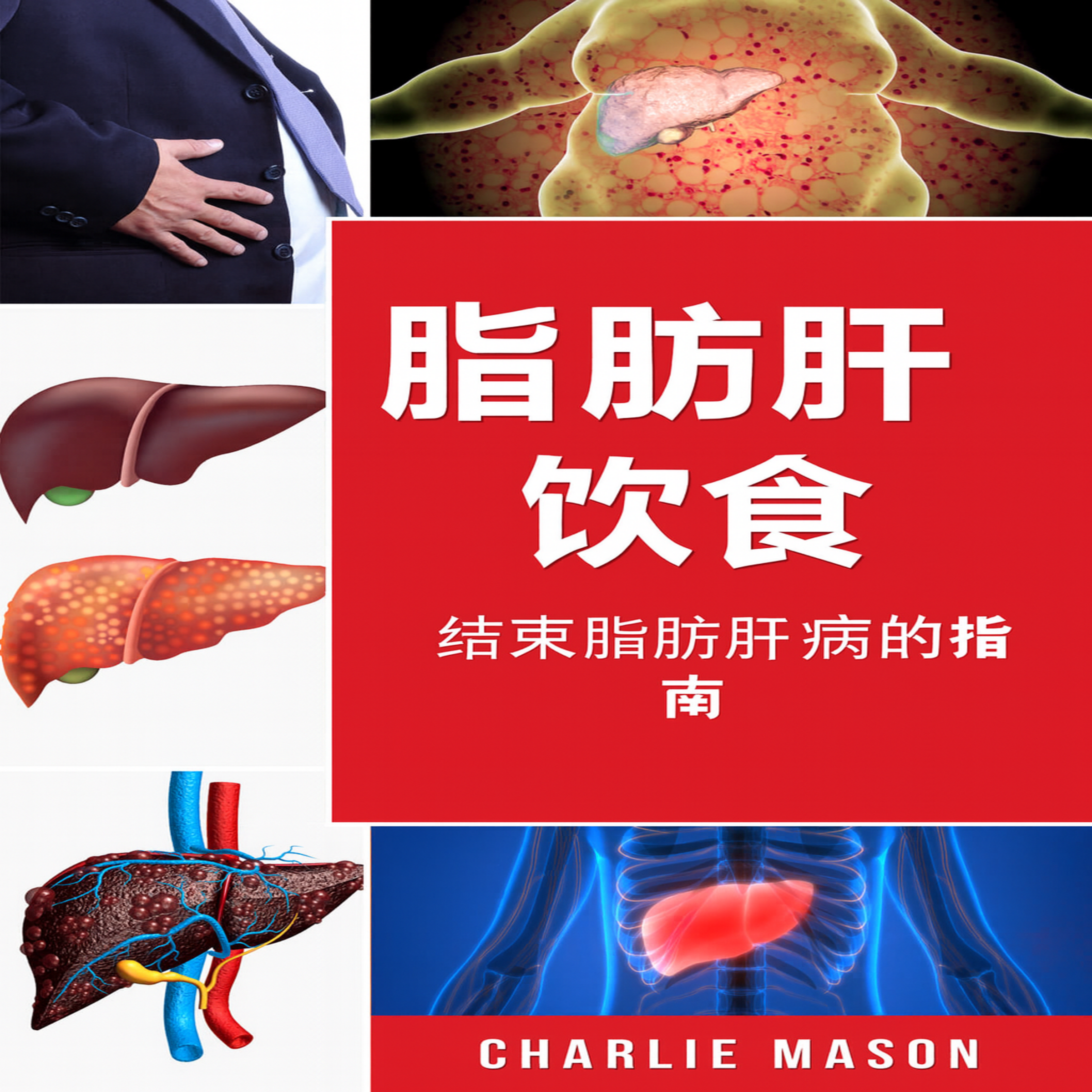 脂肪肝饮食指南：如何终结肝病