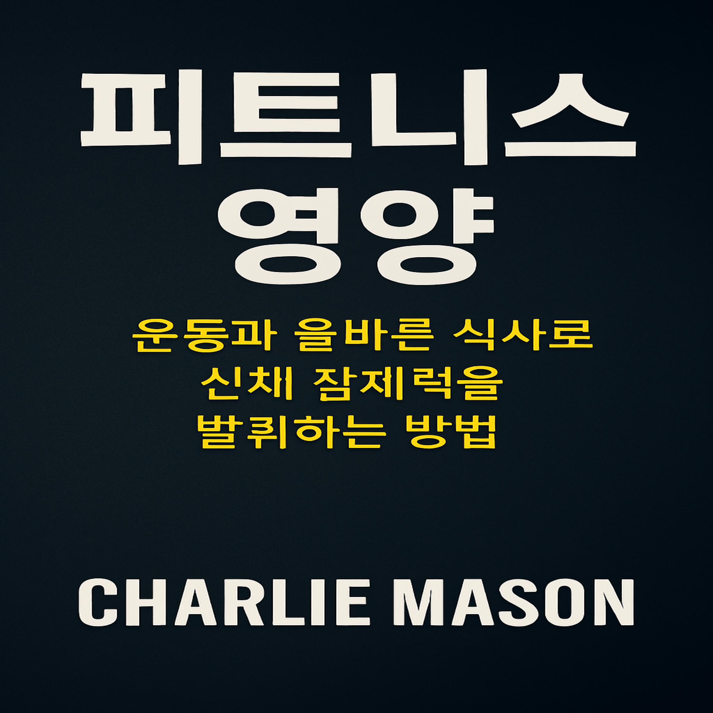 피트니스 영양: 운동과 올바른 식습관으로 신체적 잠재력을 최대한 발휘하는 방법.