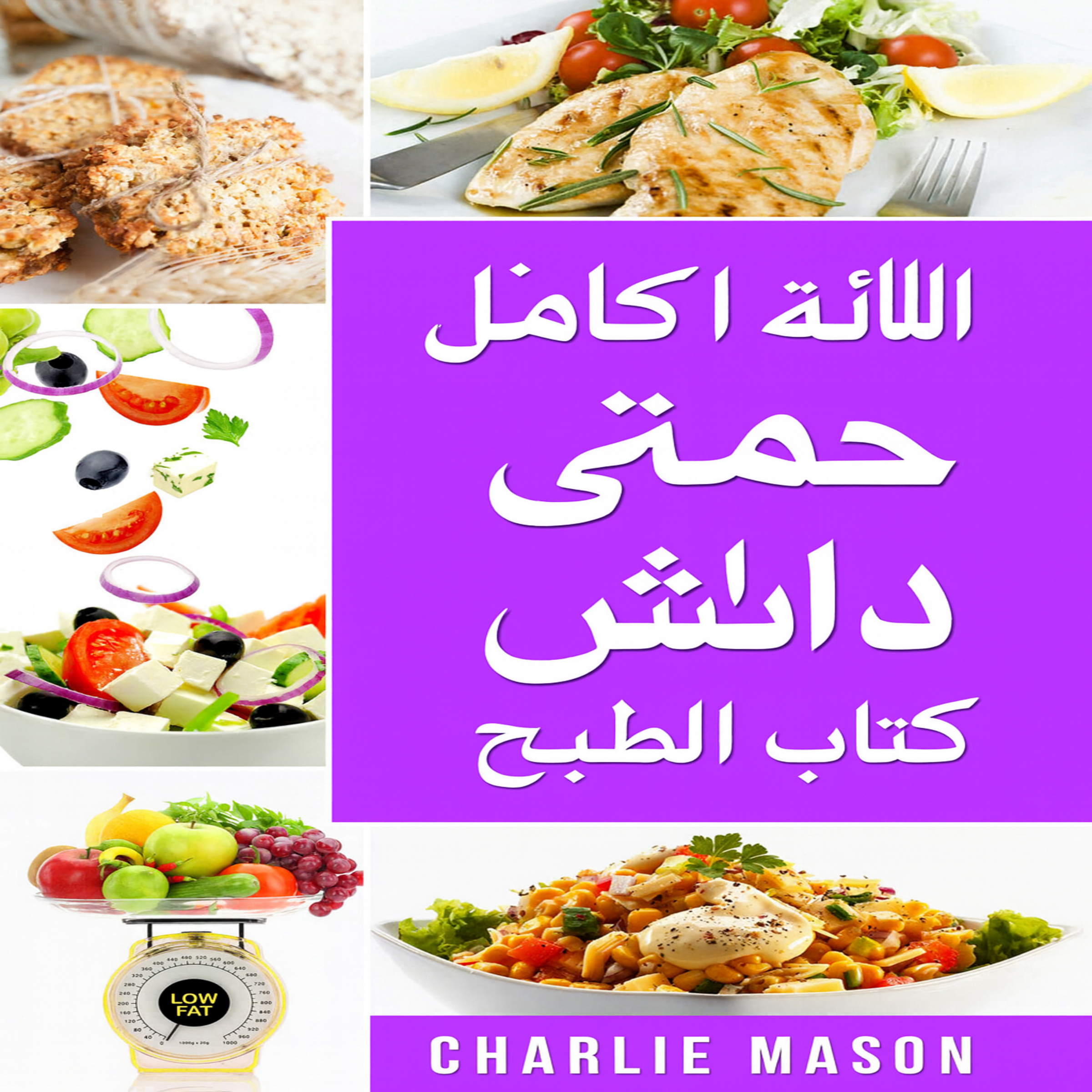 كتاب الطبخ الكامل لحمية داش.