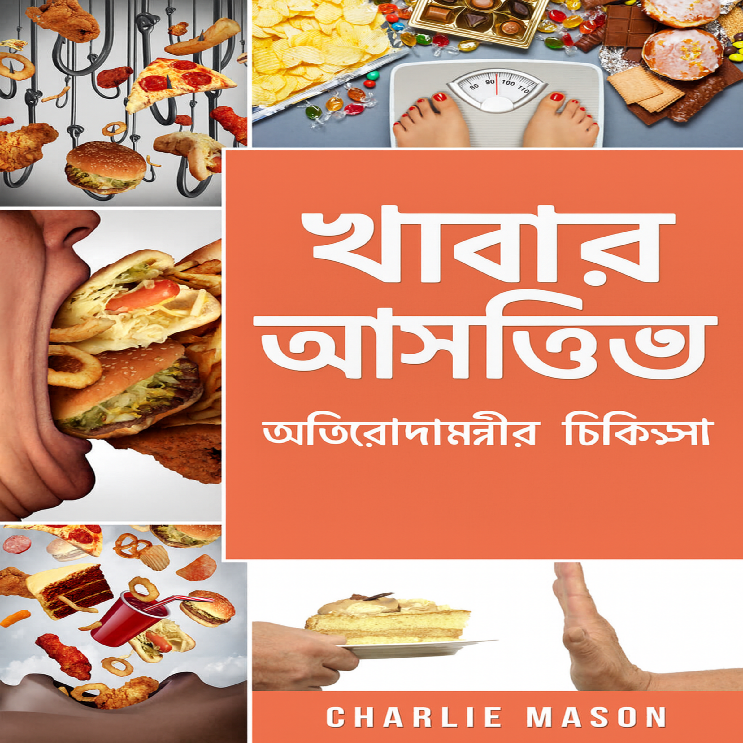 খাদ্য আসক্তি: অতিরিক্ত খাওয়ার চিকিৎসা
