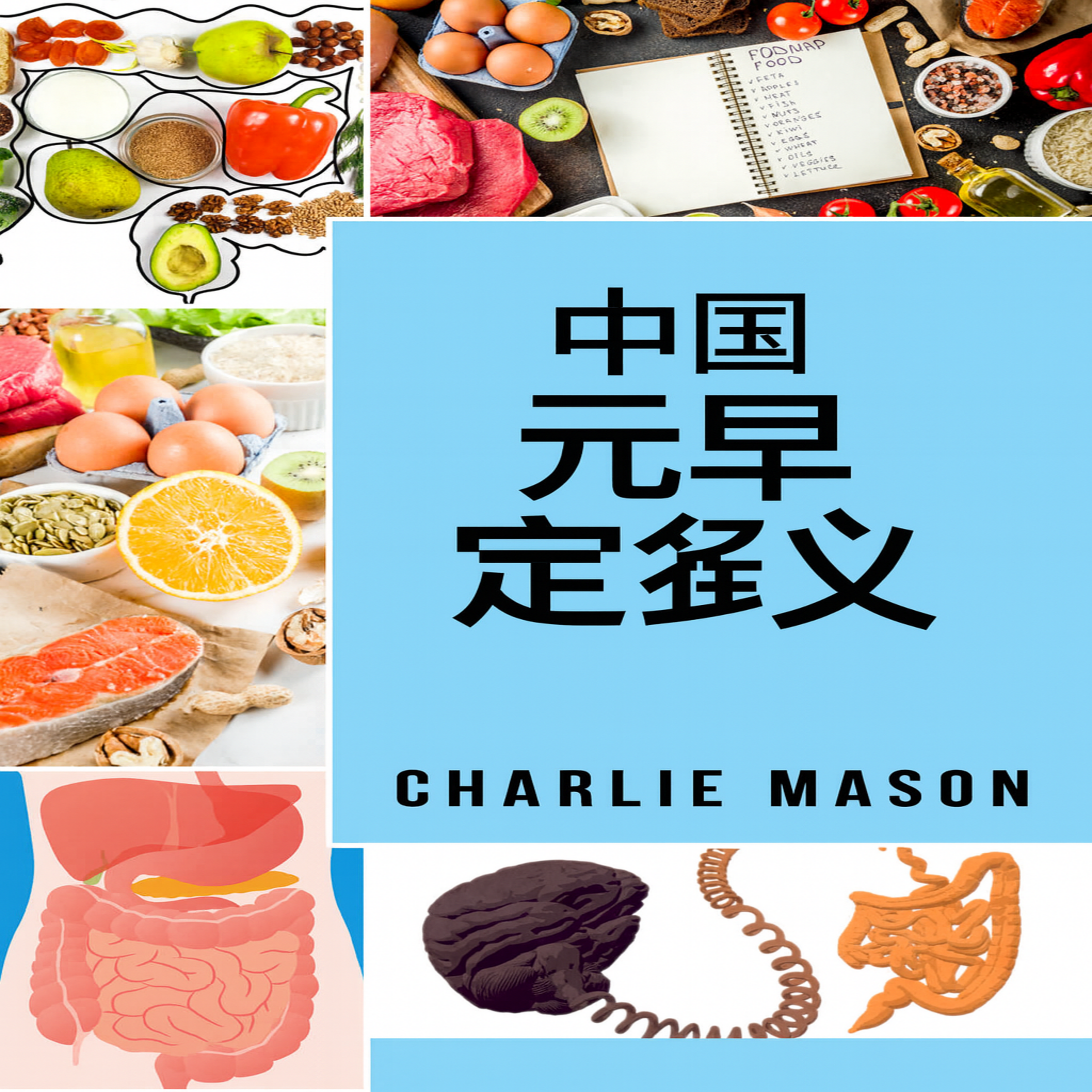完整肠道饮食法