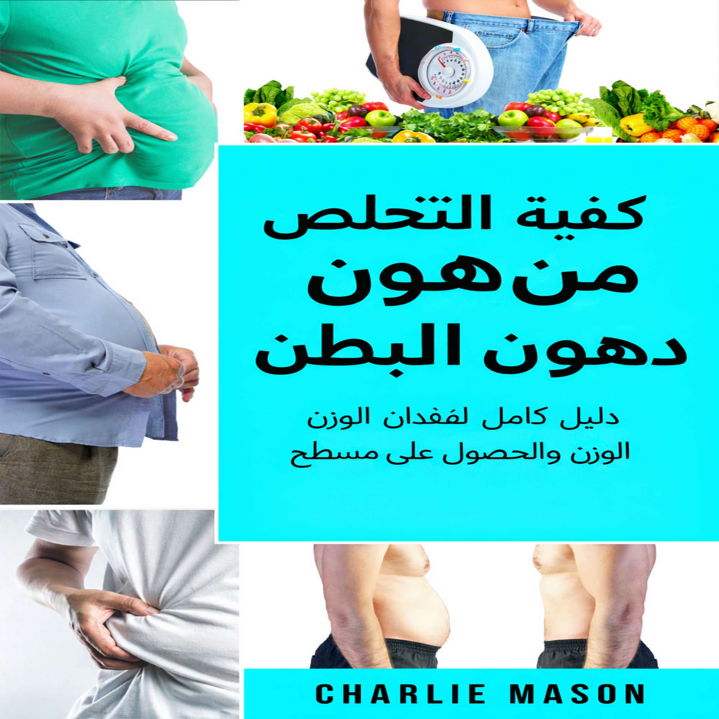 كيفية التخلص من دهون البطن: دليل شامل لفقدان الوزن والحصول على بطن مسطح.