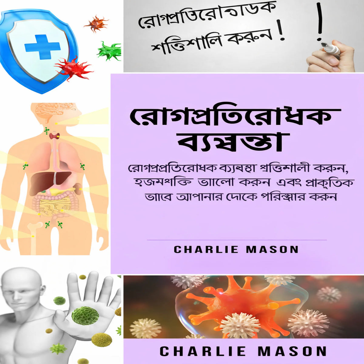 রোগ প্রতিরোধ ব্যবস্থা: রোগ প্রতিরোধ ক্ষমতা বৃদ্ধি করুন, আপনার অন্ত্রকে সুস্থ করুন এবং প্রাকৃতিকভাবে শরীরকে পরিশুদ্ধ করুন।