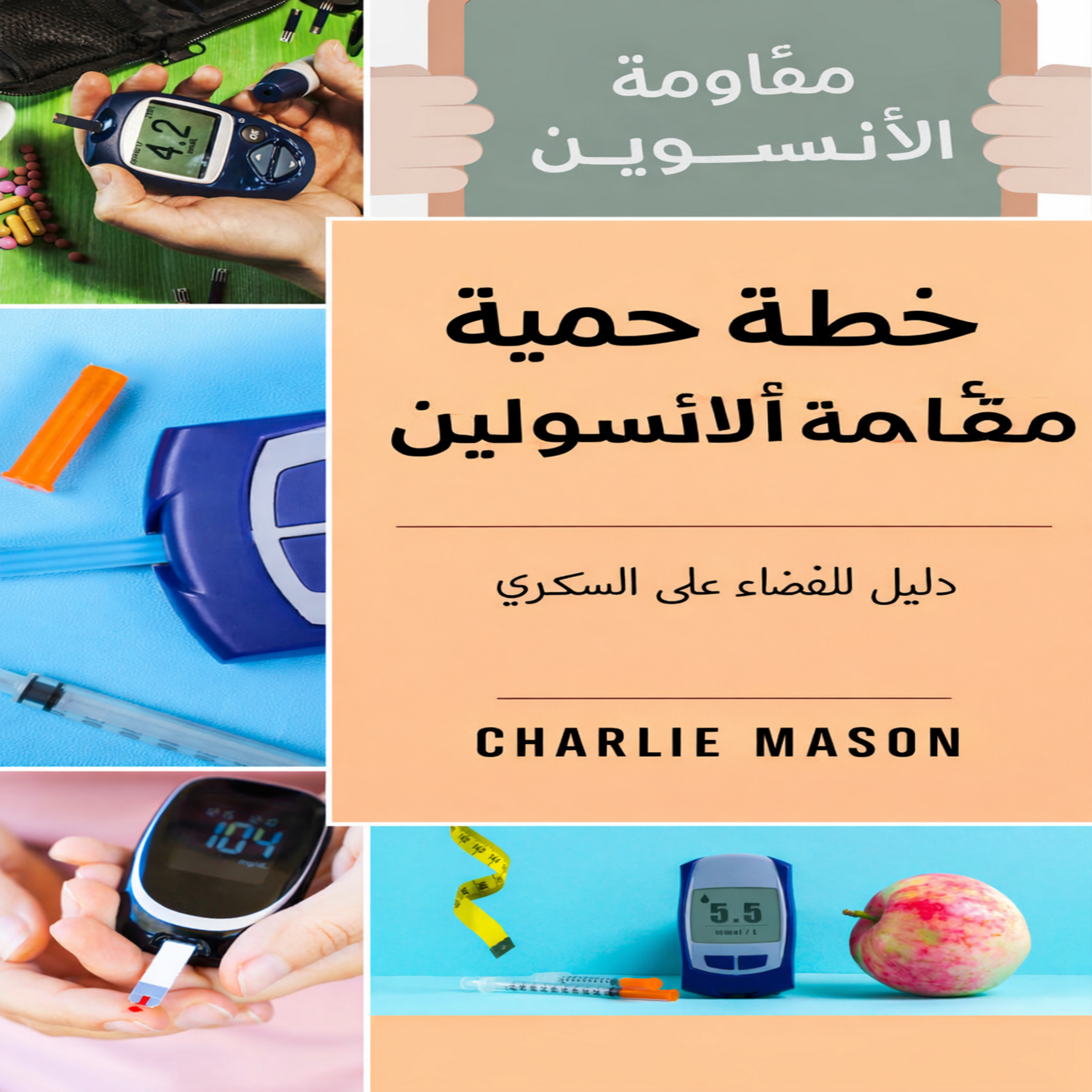 خطة النظام الغذائي لمقاومة الأنسولين: دليل حول كيفية التخلص من مرض السكري