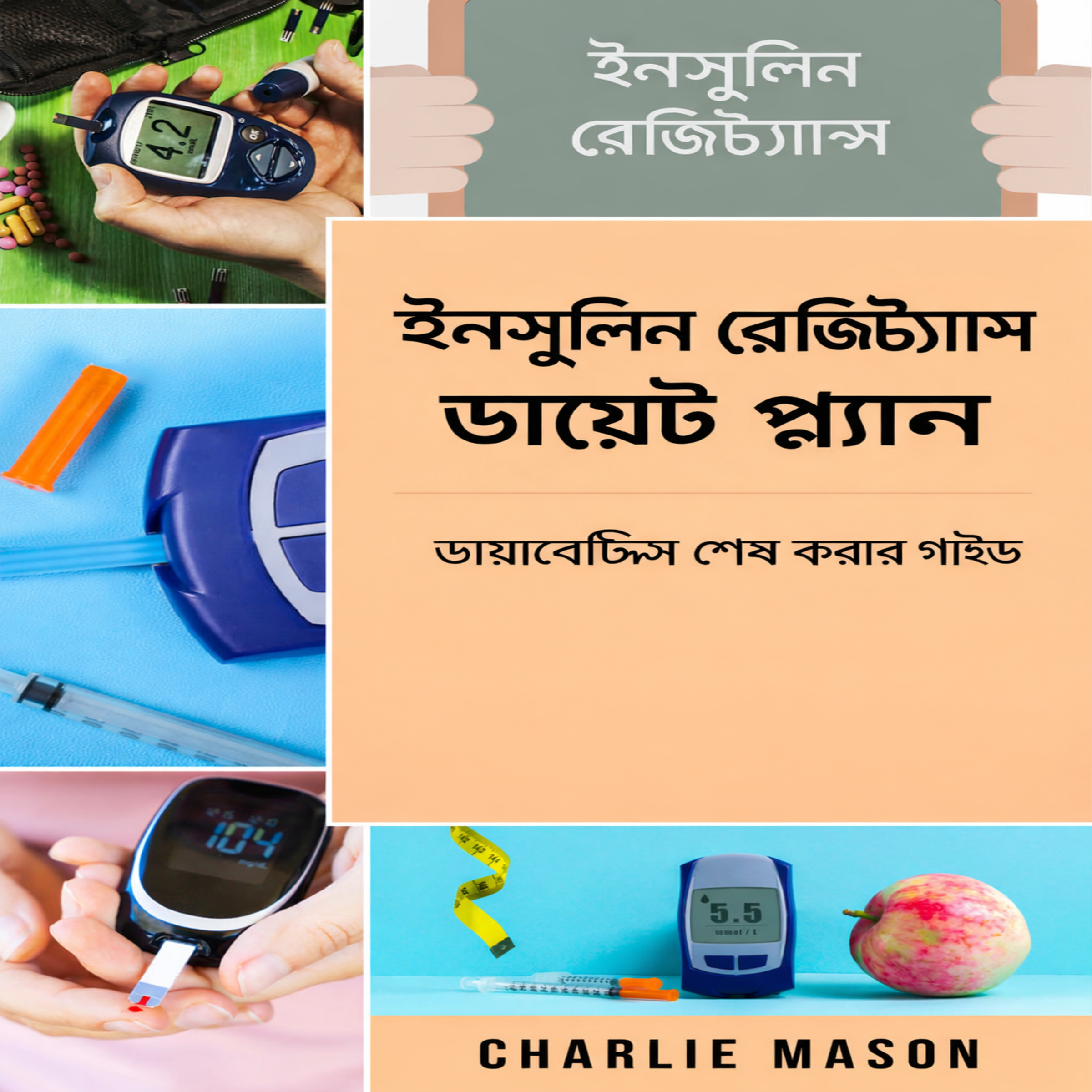 ইনসুলিন রেজিস্ট্যান্স ডায়েট প্ল্যান: ডায়াবেটিস নির্মূল করার নির্দেশিকা