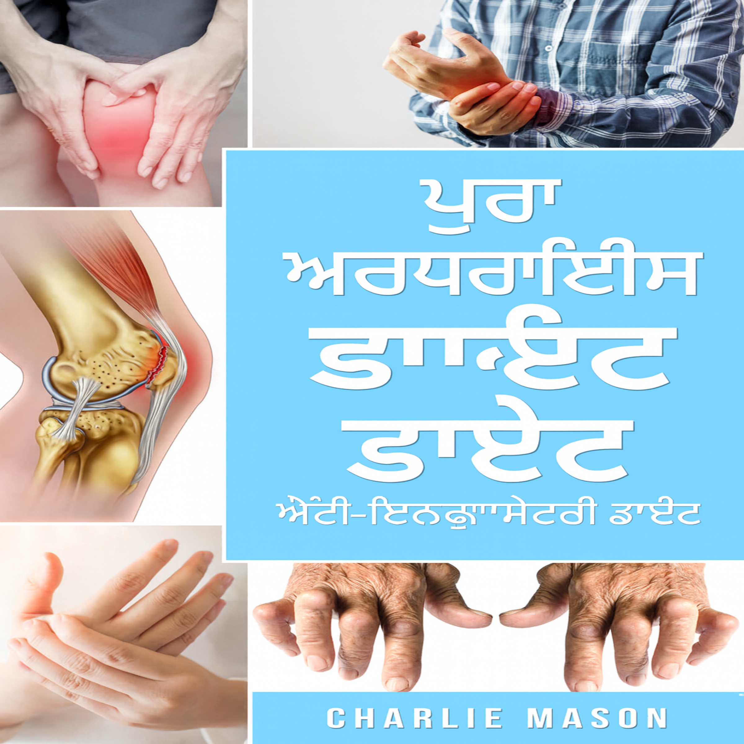 ਸੰਪੂਰਨ ਗਠੀਆ ਖੁਰਾਕ: ਗਠੀਏ ਦੇ ਦਰਦ ਤੋਂ ਰਾਹਤ ਲਈ ਸਾੜ ਵਿਰੋਧੀ ਖੁਰਾਕ