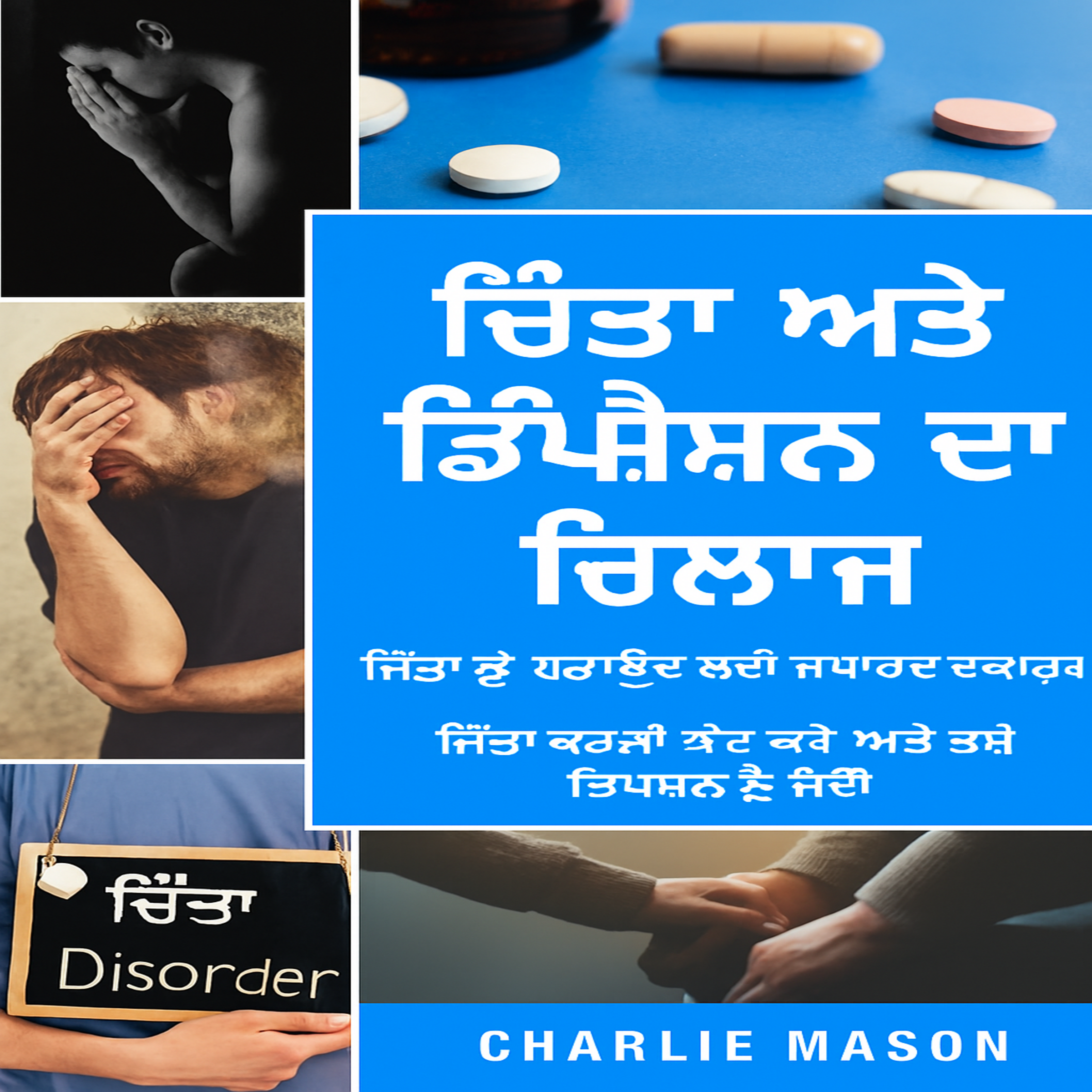 ਚਿੰਤਾ ਅਤੇ ਡਿਪਰੈਸ਼ਨ ਦਾ ਇਲਾਜ: ਚਿੰਤਾ ਤੋਂ ਰਾਹਤ ਲਈ ਸਧਾਰਨ ਵਰਕਬੁੱਕ। ਚਿੰਤਾ ਕਰਨਾ ਬੰਦ ਕਰੋ ਅਤੇ ਡਿਪਰੈਸ਼ਨ 'ਤੇ ਜਲਦੀ ਕਾਬੂ ਪਾਓ।