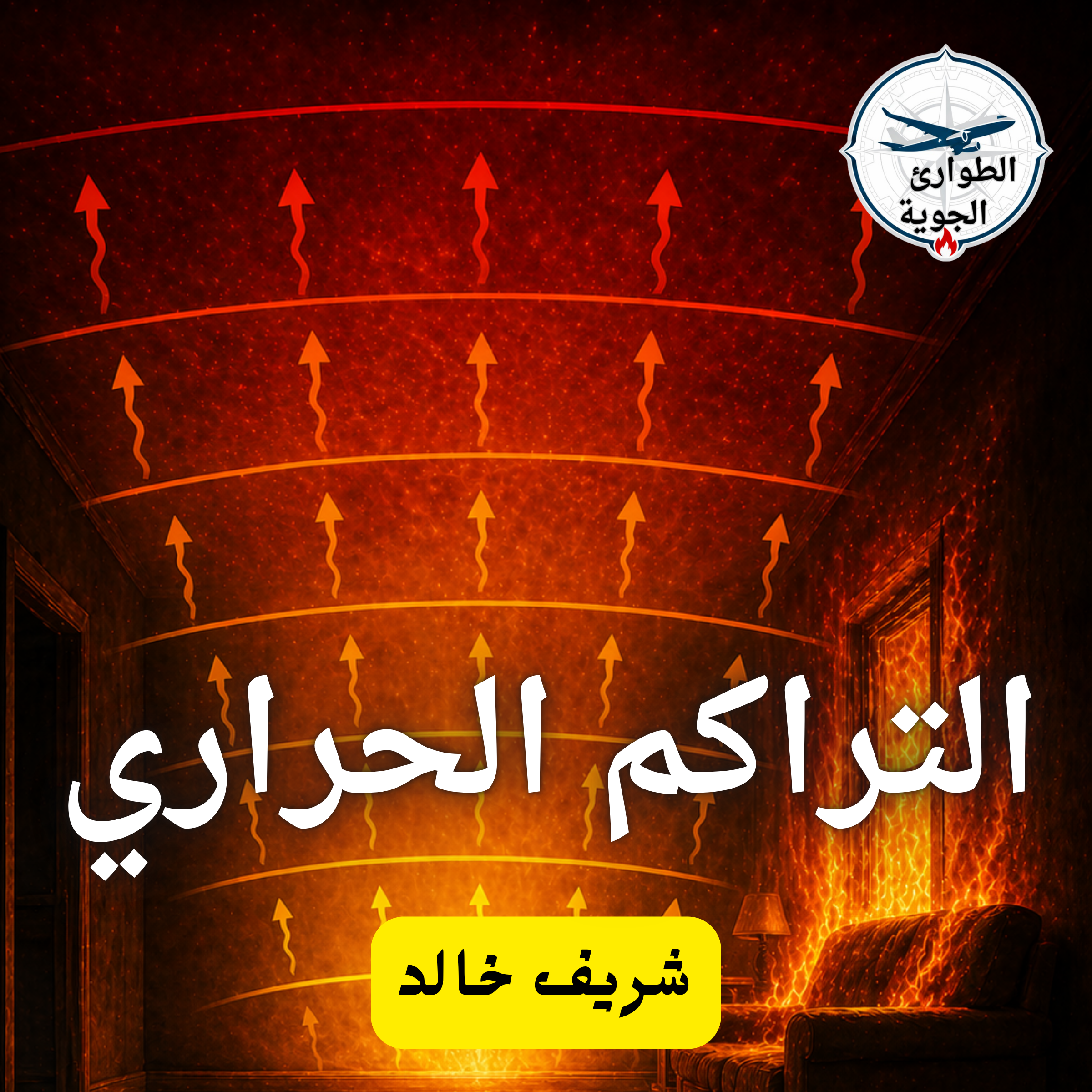 التراكم الحراري
