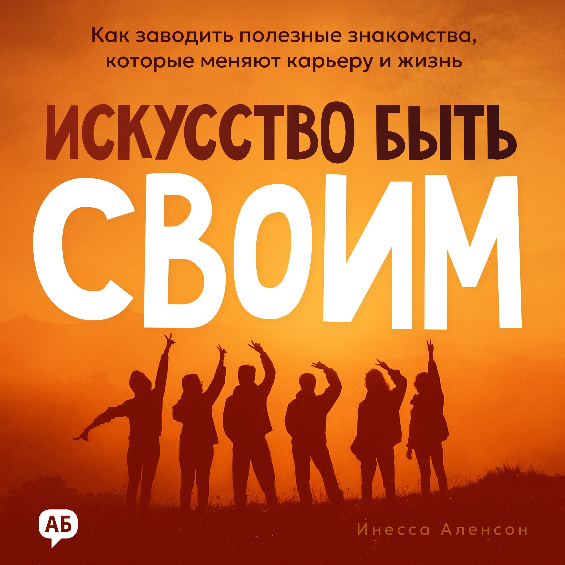 The Art of Being Yourself in Networking [Russian Edition]